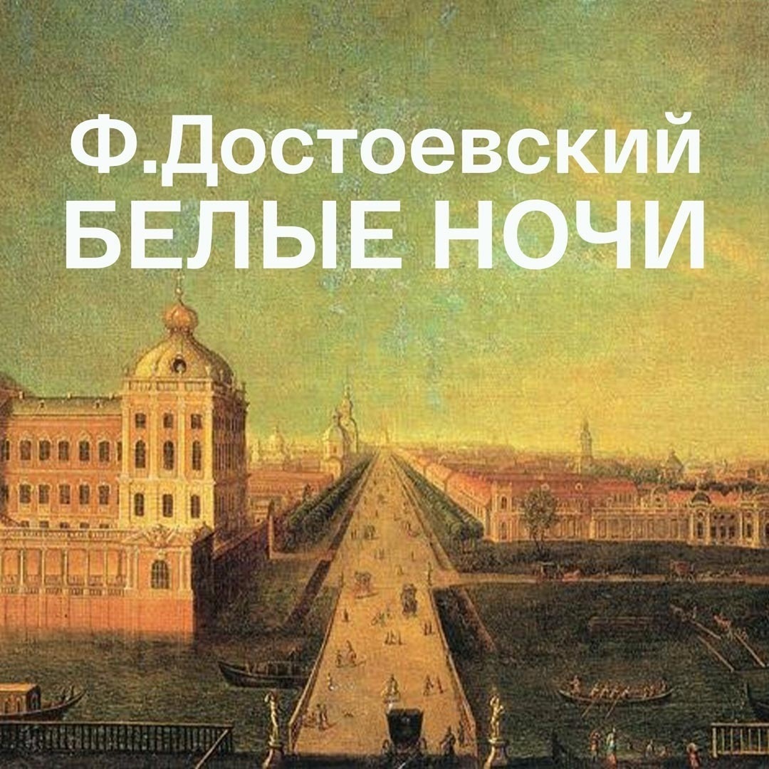 Белые ночи. Читает Георгий Тараторкин