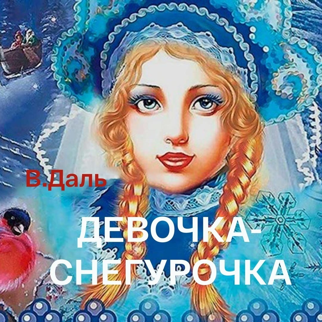 Девочка-Снегурочка. Читает Николай Литвинов