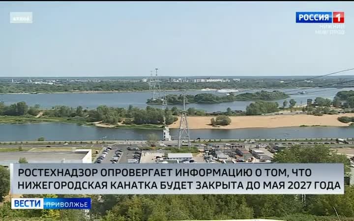 В Ростехнадзоре сегодня опровергли заявление ряда СМИ о том, что канатная дорога будет закрыта до мая 2027 года