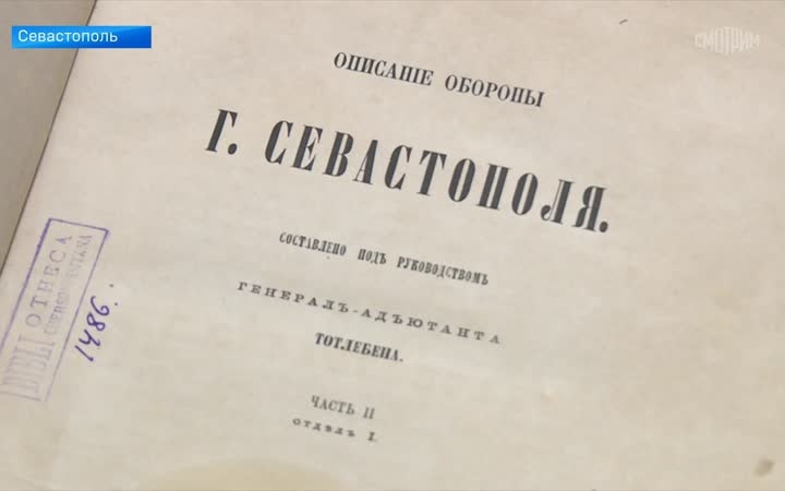 "Атлас Тотлебена" вернули в Севастополь после реставрации