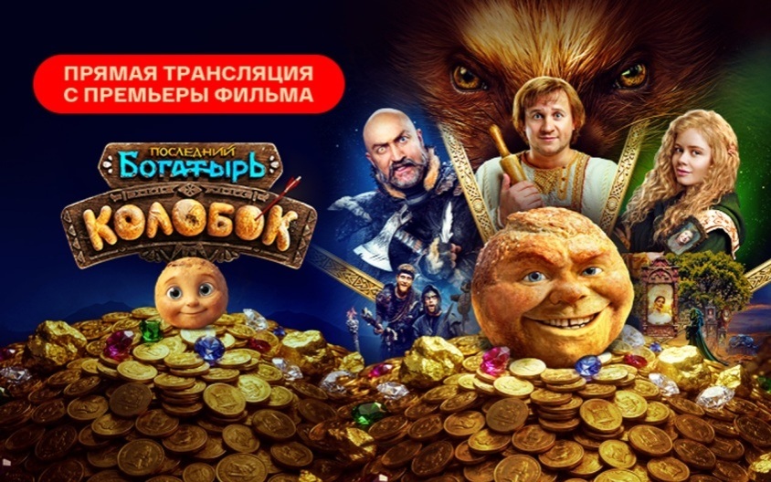 Трансляция с премьеры фильма