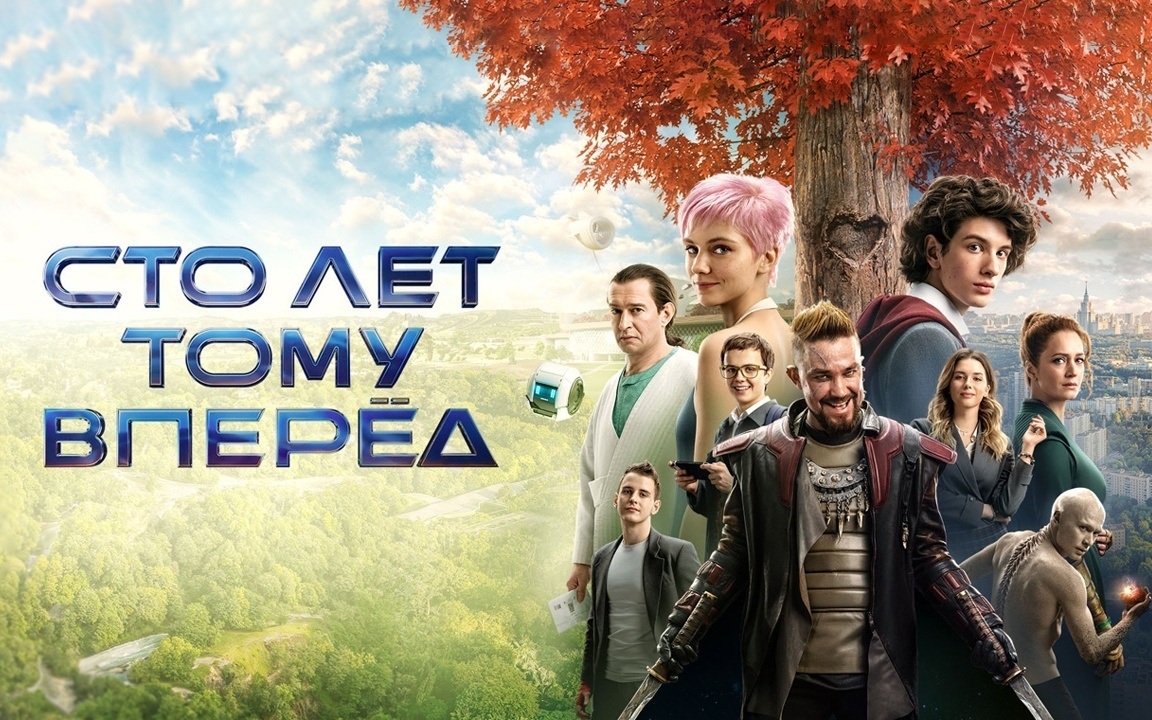 Сто лет тому вперед