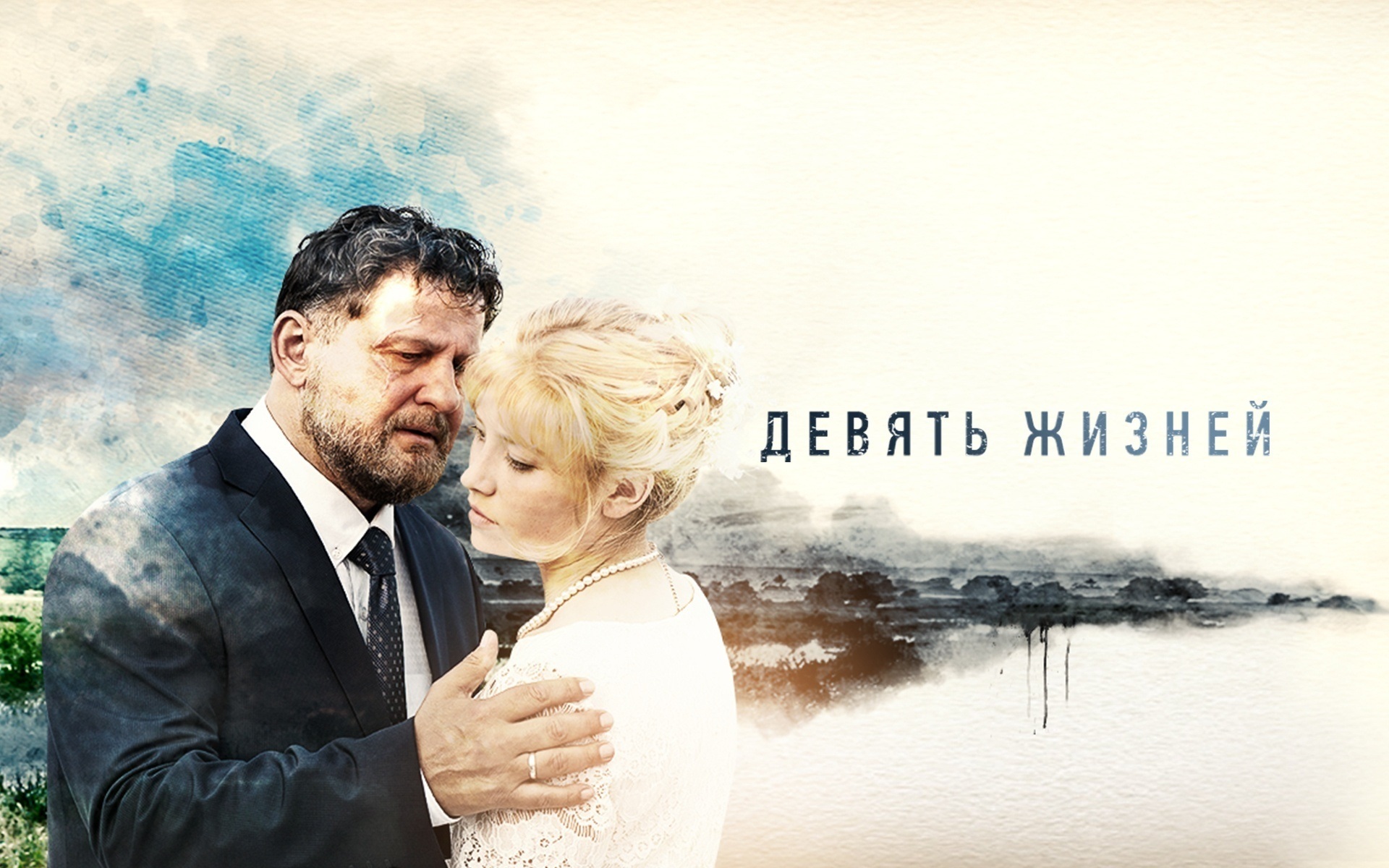 Девять жизней