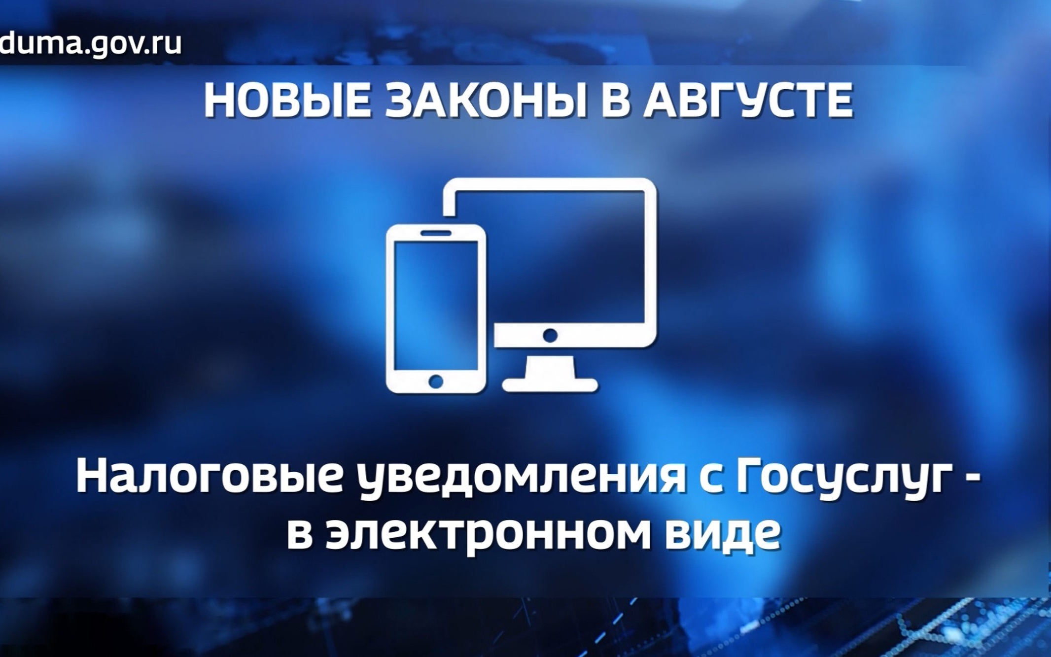 Новые законы в России с августа