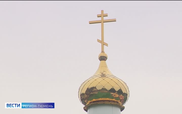 Купола установили на строящемся храме в тюменском селе