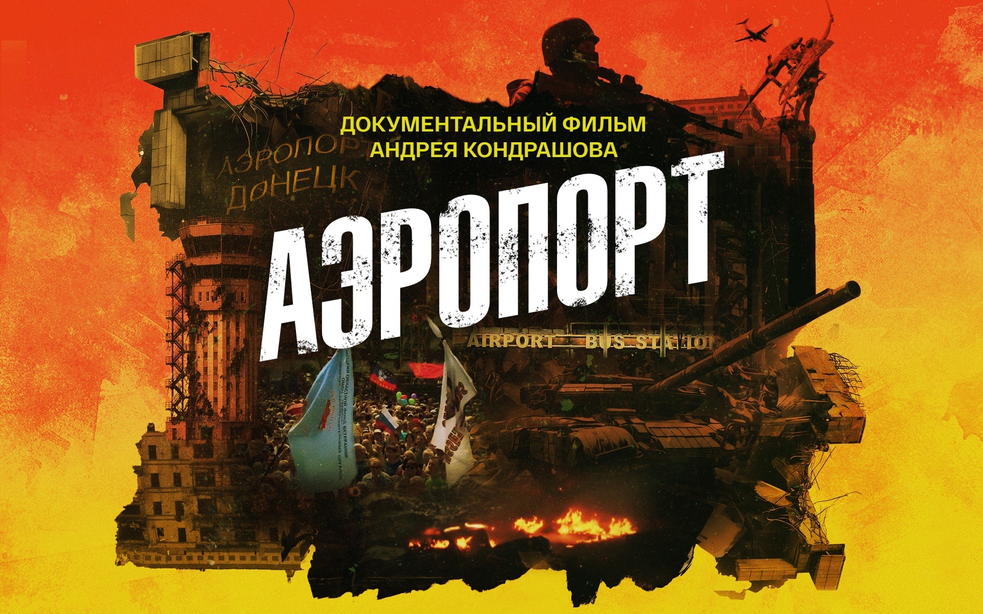 Аэропорт