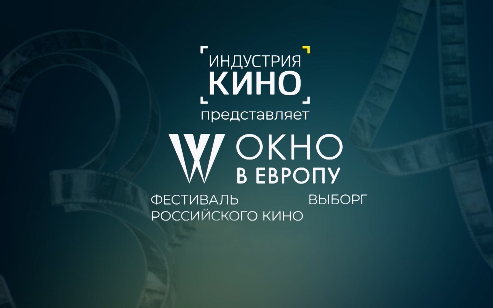 Фестиваль российского кино "Окно в Европу"