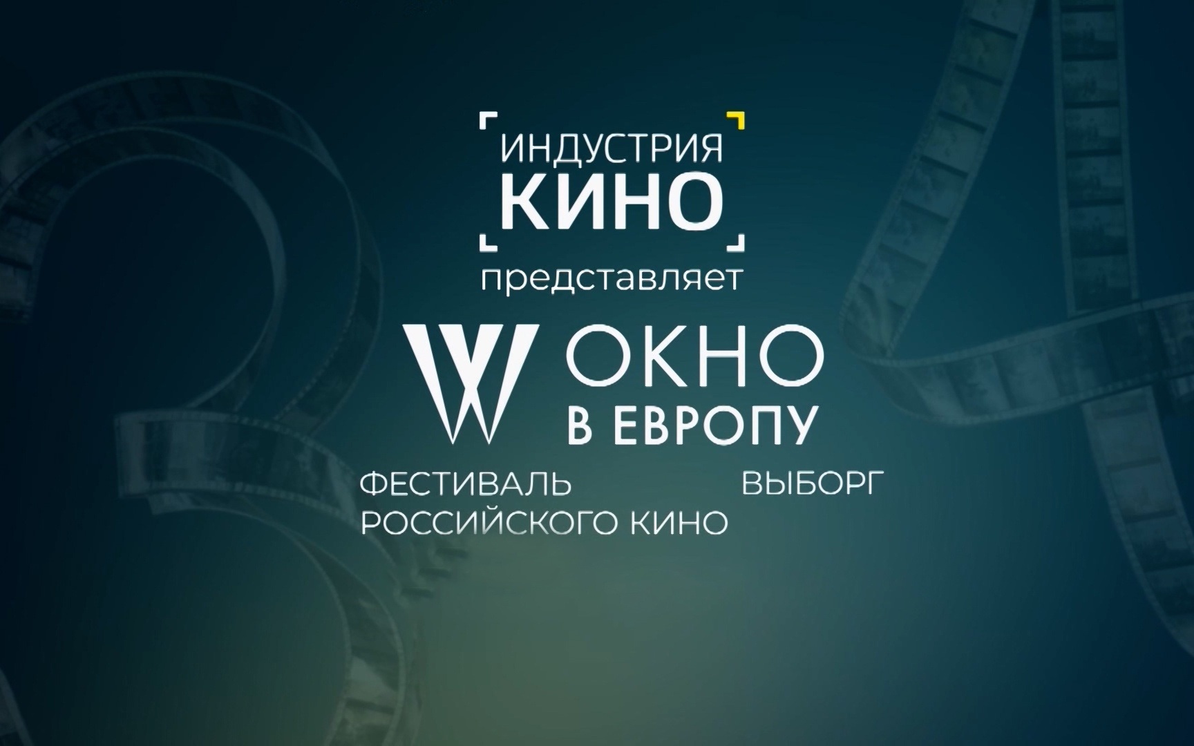 Фестиваль российского кино "Окно в Европу"