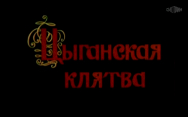 Цыганская клятва