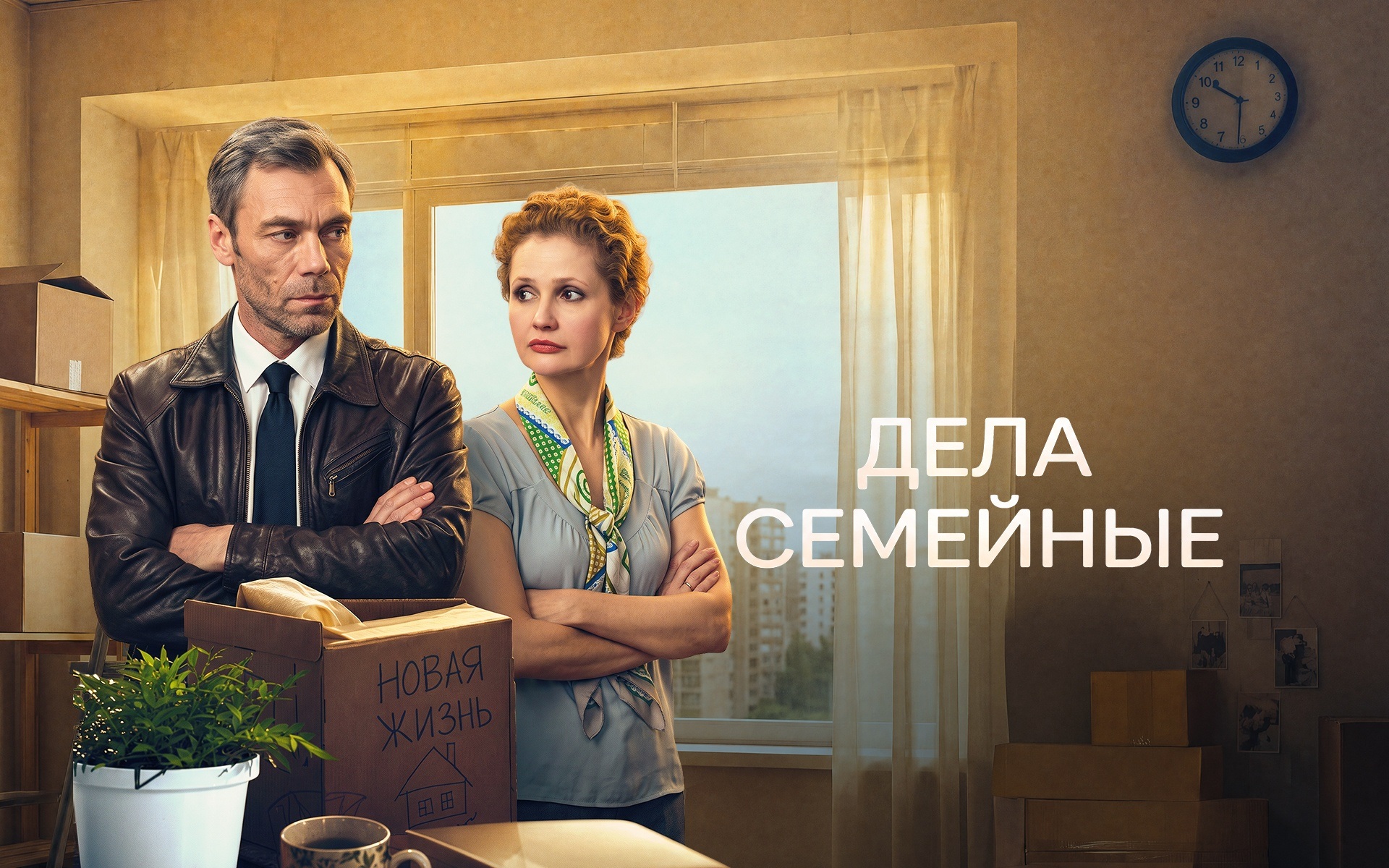 Дела семейные