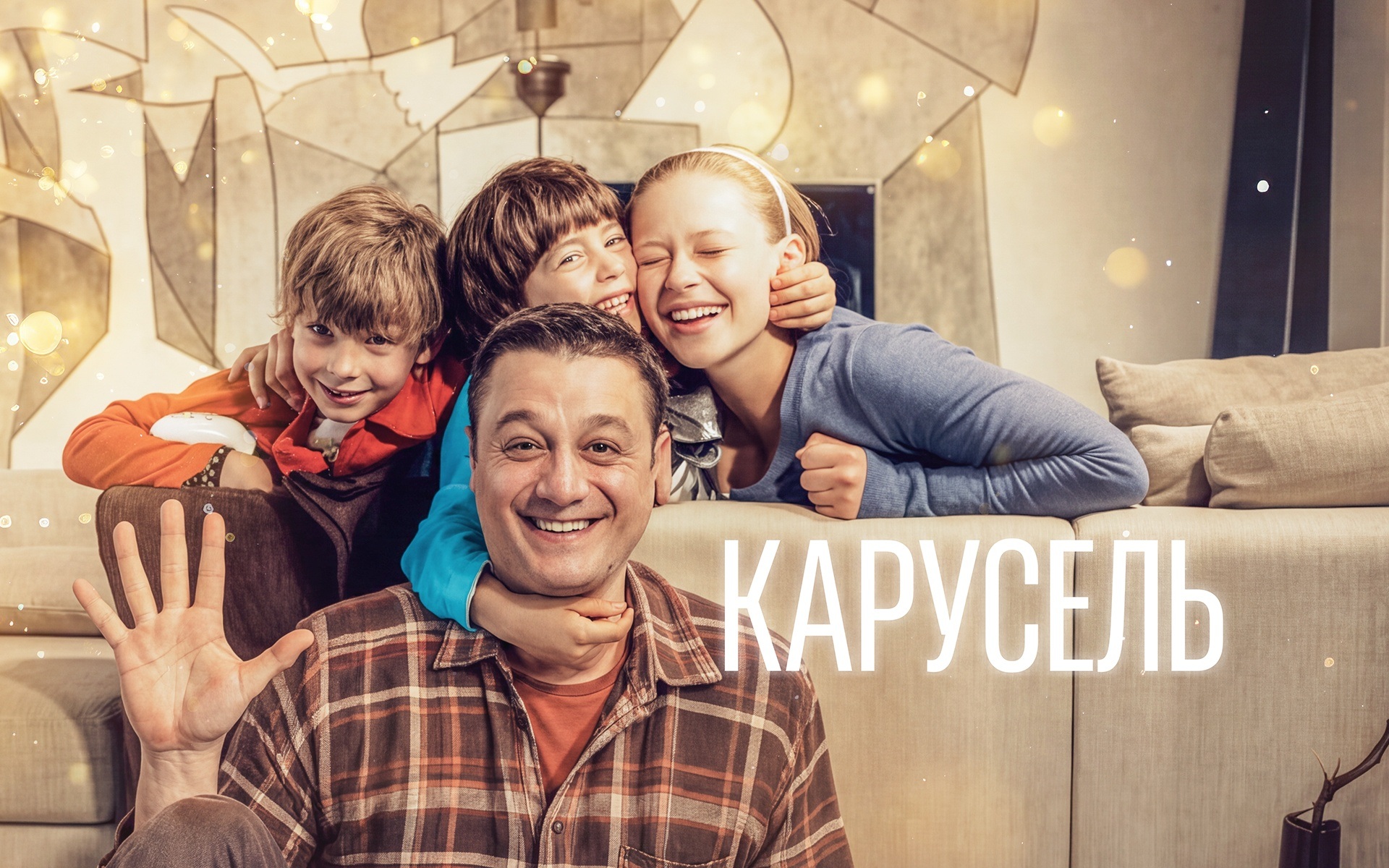 Карусель