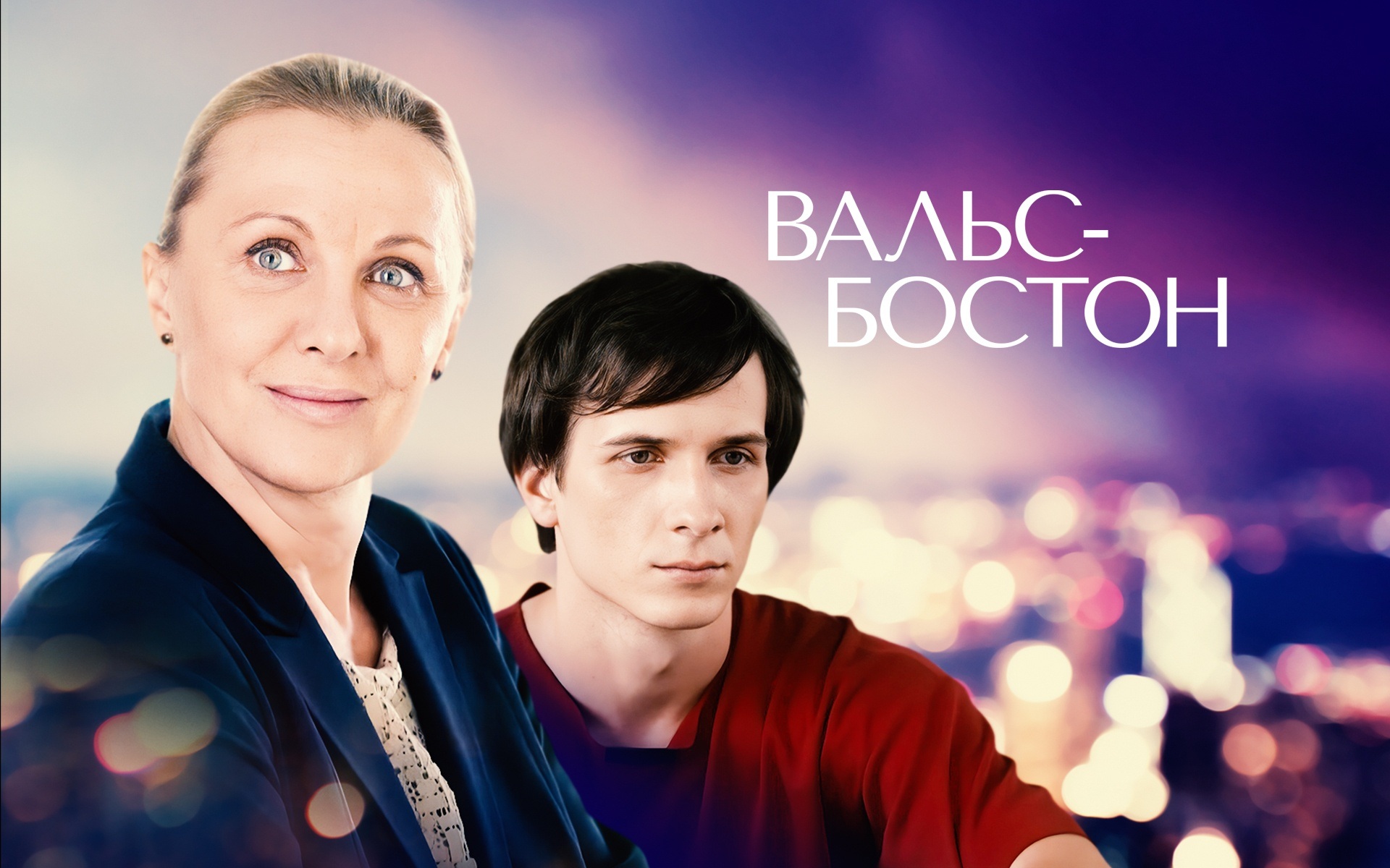 Вальс-Бостон