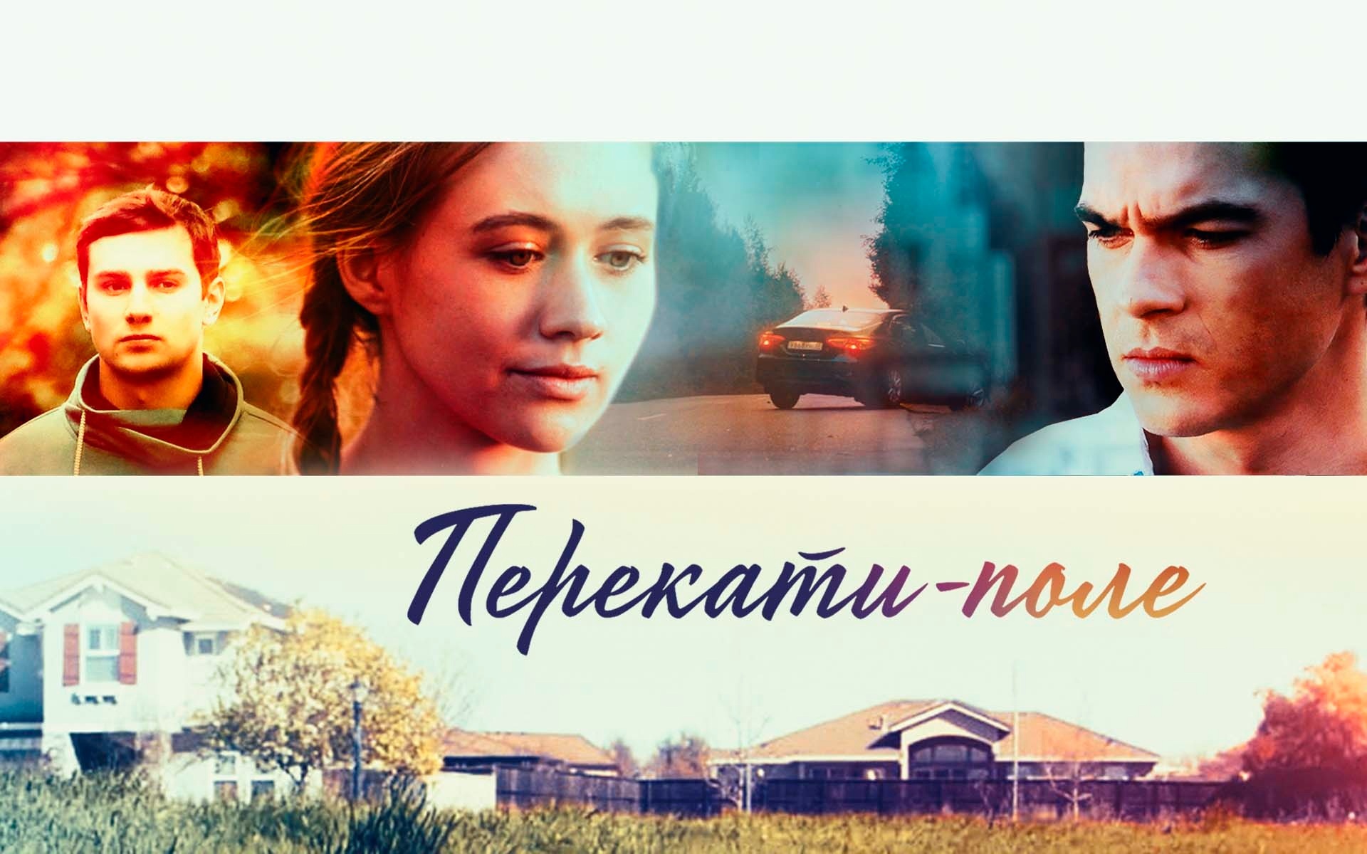 Перекати-поле
