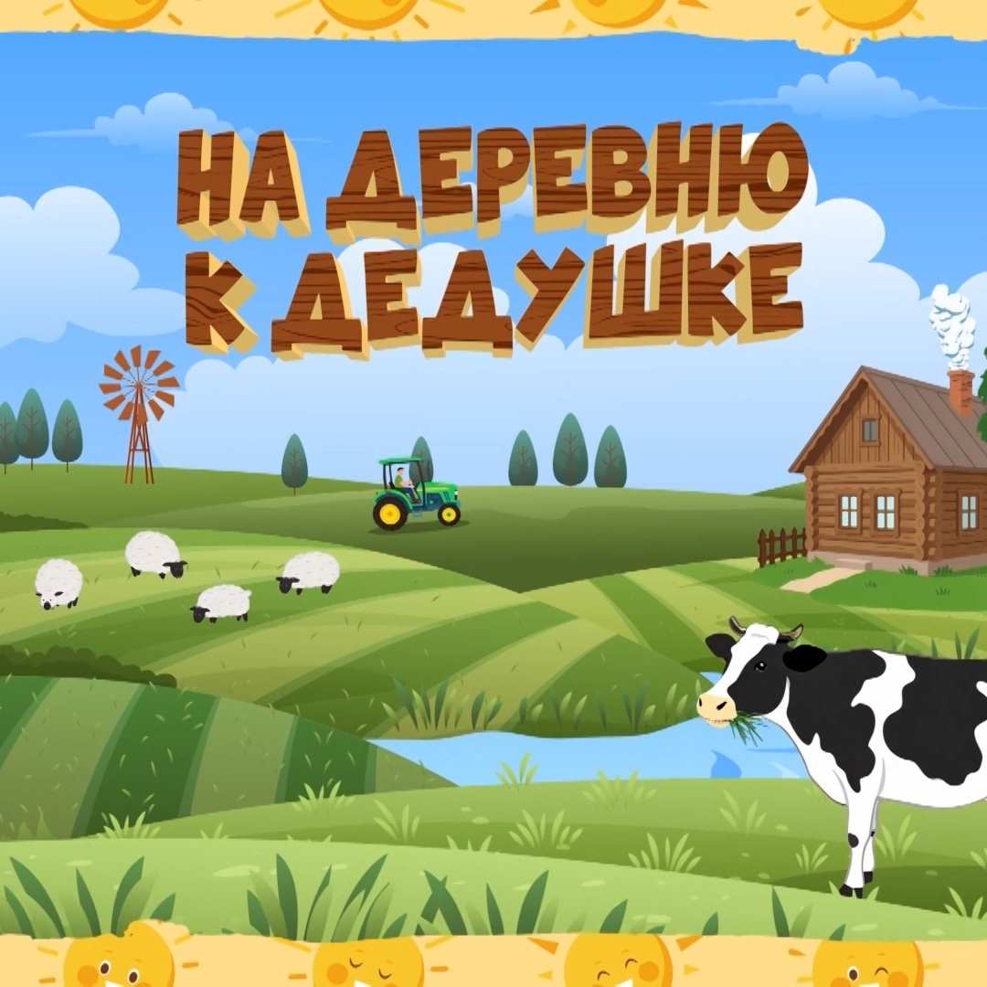На деревню к дедушке