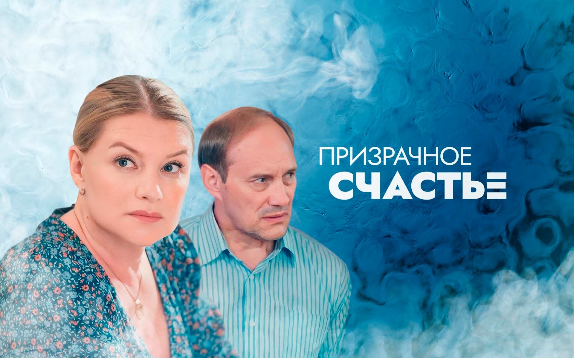 Призрачное счастье
