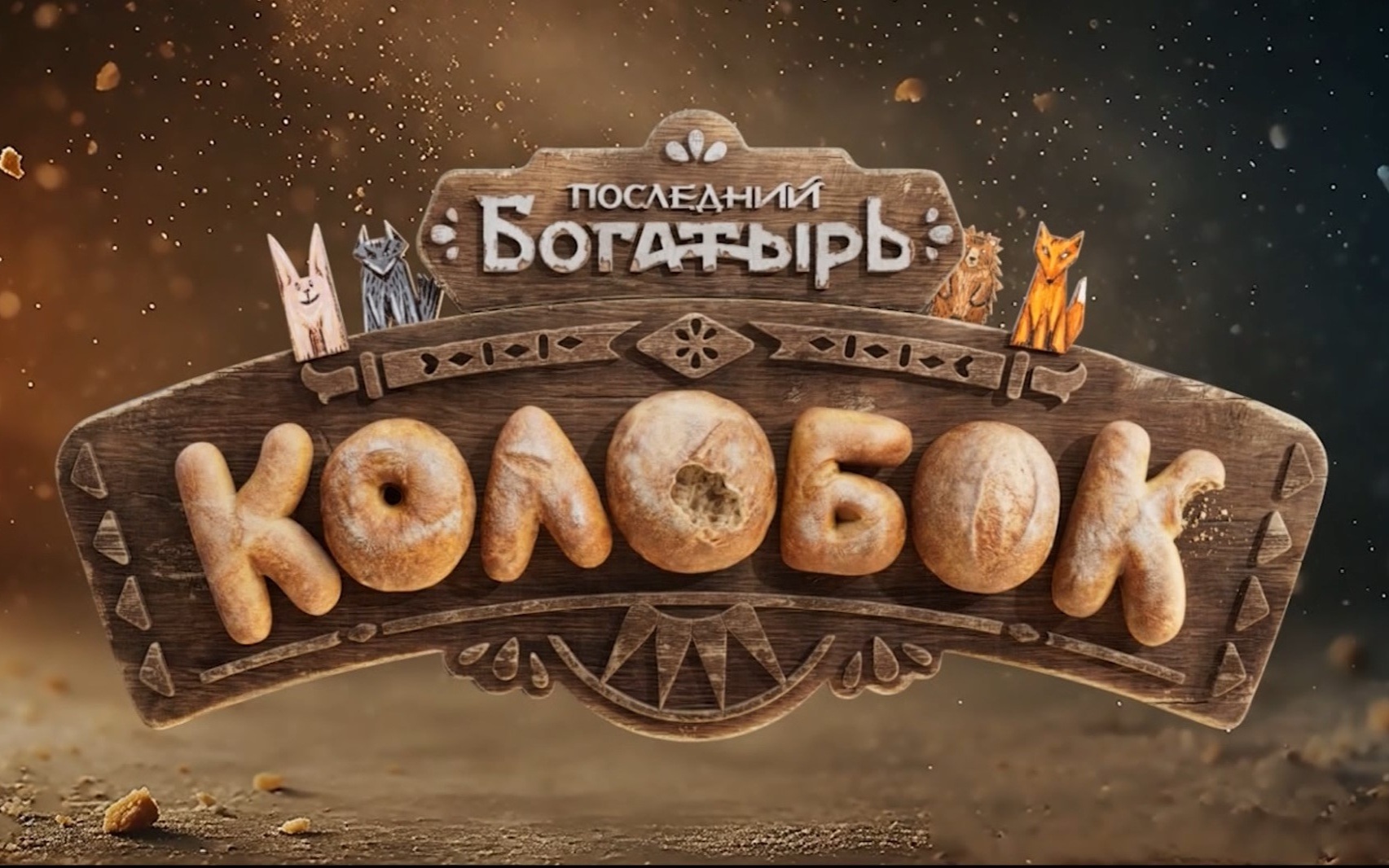 "Последний богатырь. Колобок" вышел в прокат