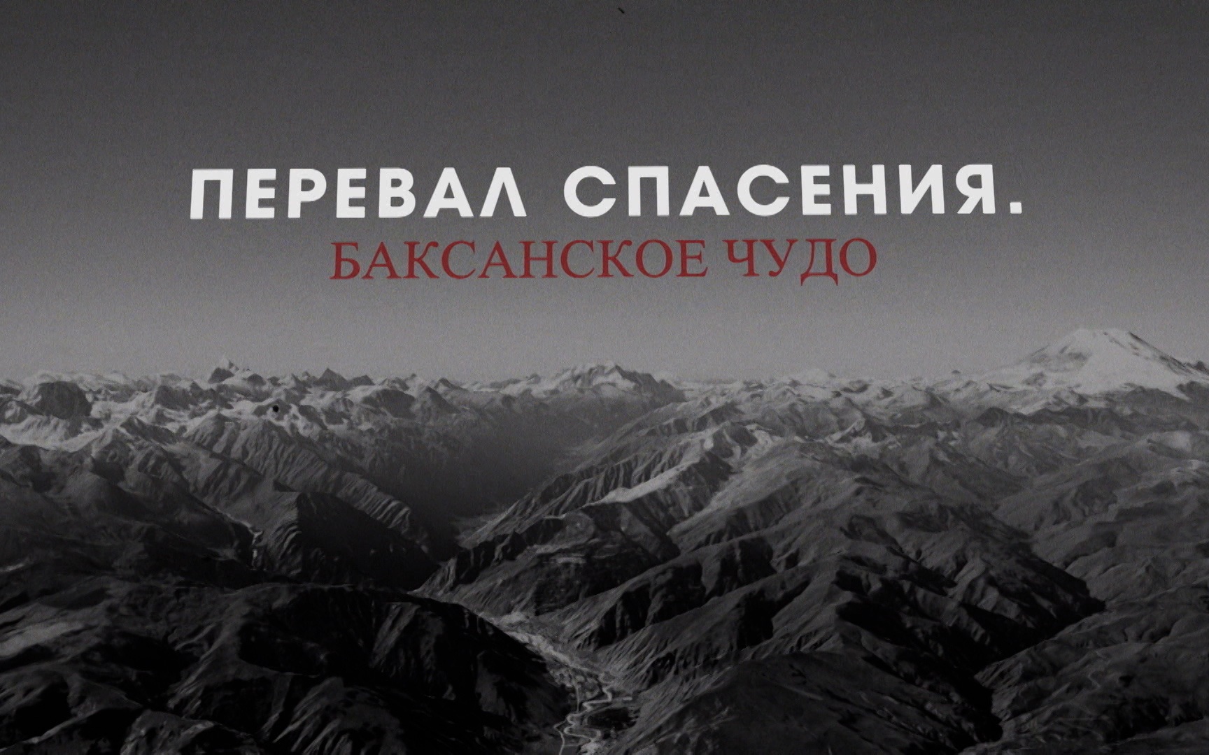 Перевал спасения. Баксанское чудо