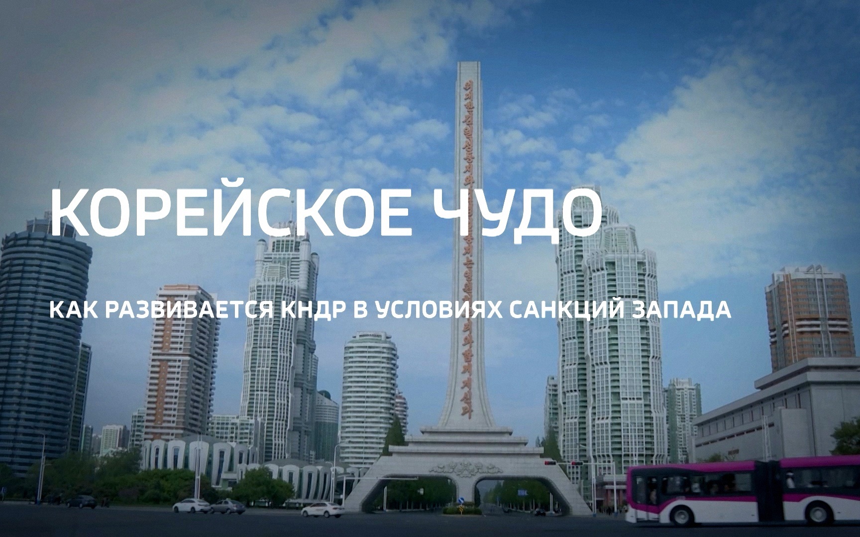 Корейское чудо. Как развивается КНДР в условиях санкций Запада