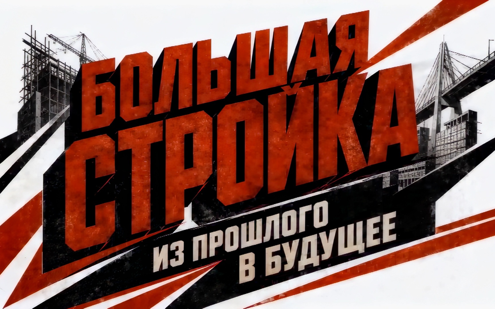 Большая стройка. Из прошлого в будущее