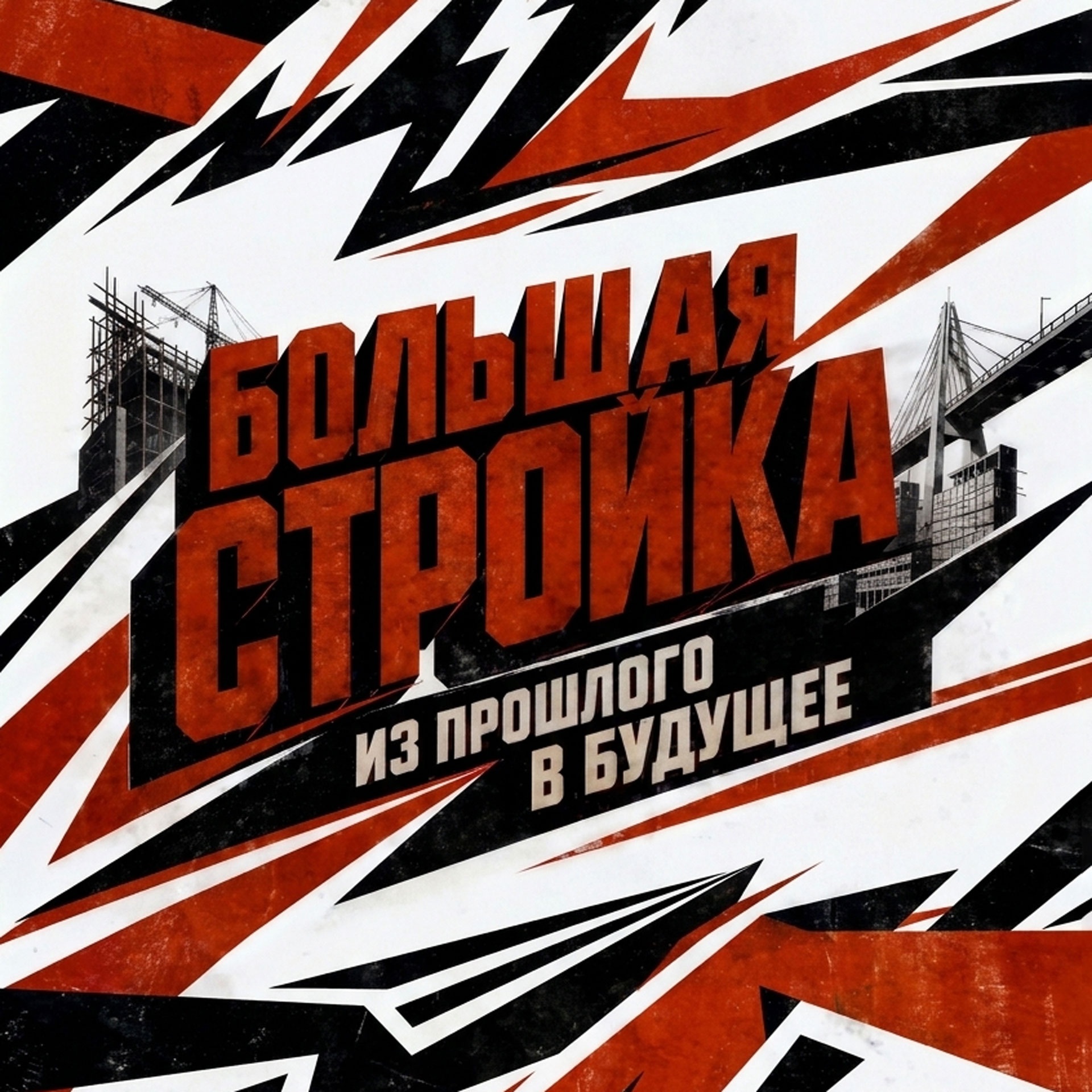 Большая стройка. Из прошлого в будущее
