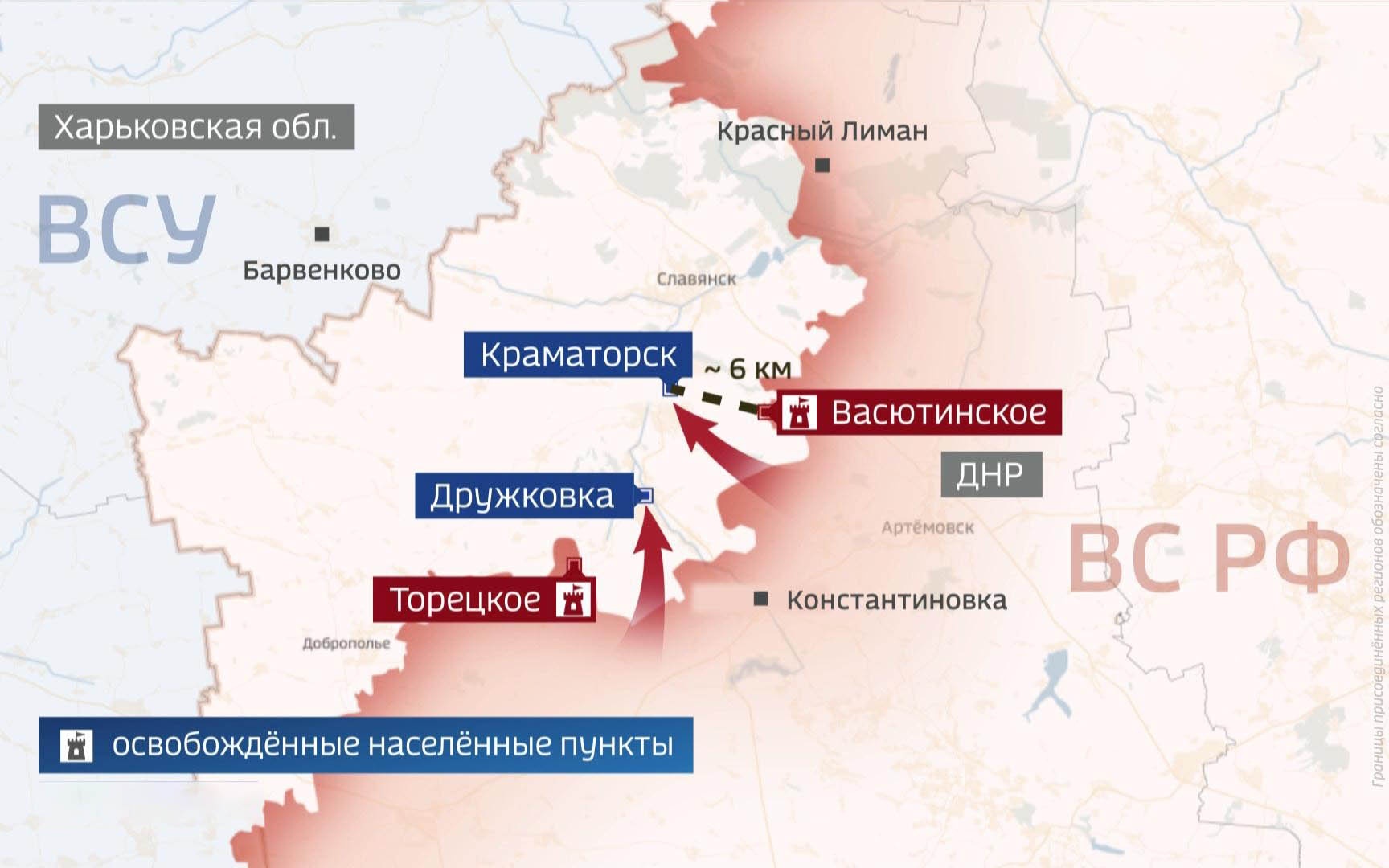 Российская армия освободила Торецкое и Васютинское, приближаясь к Краматорску. Минобороны опубликовало видео авиаударов по позициям ВСУ. Удары по инфраструктуре нарушают логистику противника