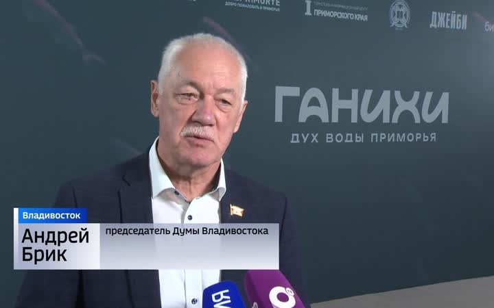 Во Владивостоке состоялась презентация проекта «Ганихи»