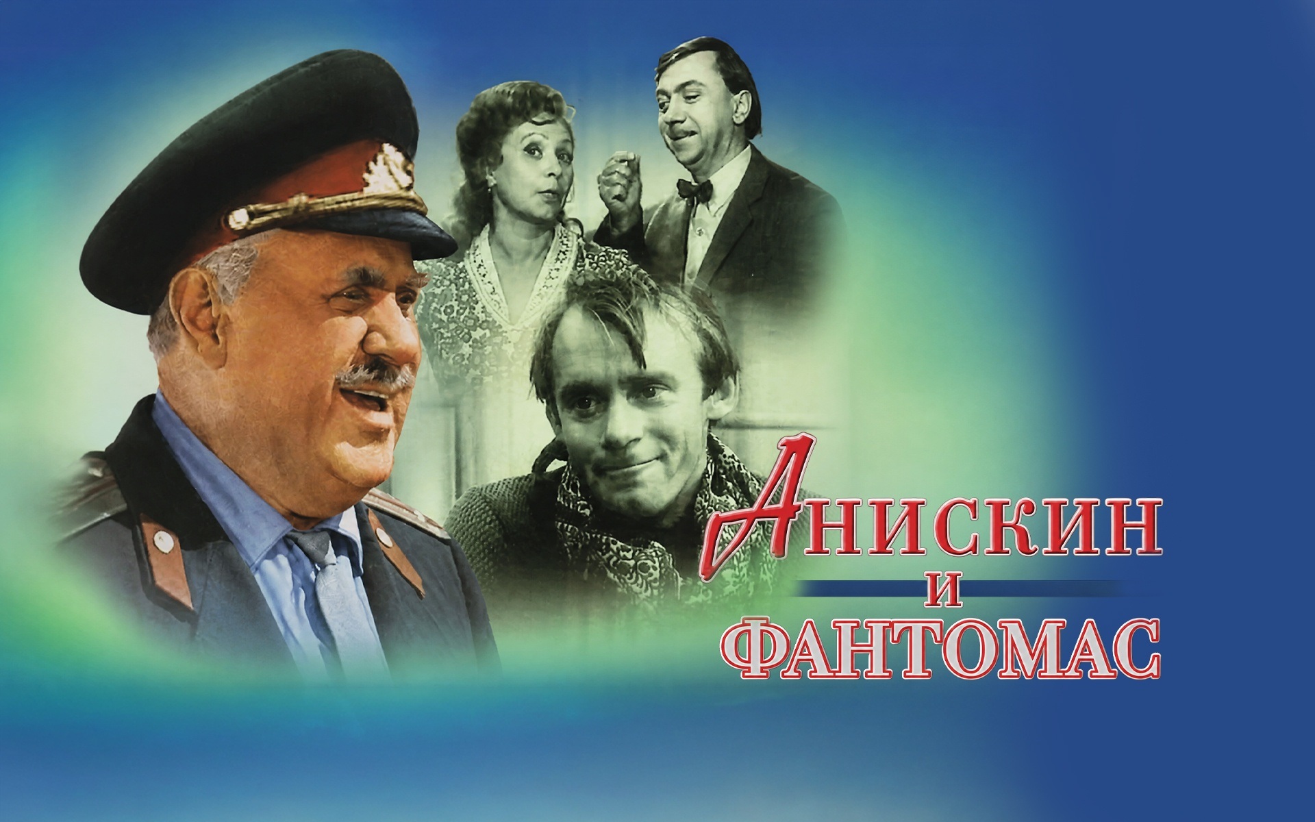 Анискин и Фантомас