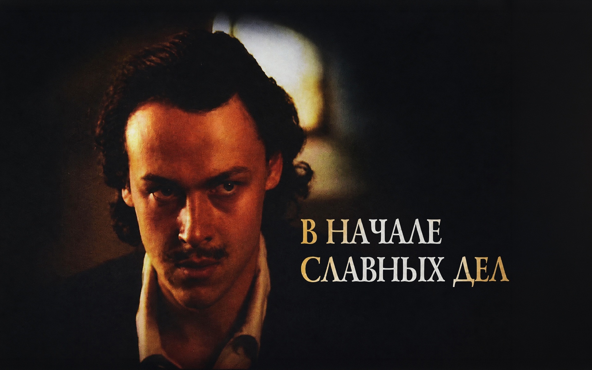 В начале славных дел