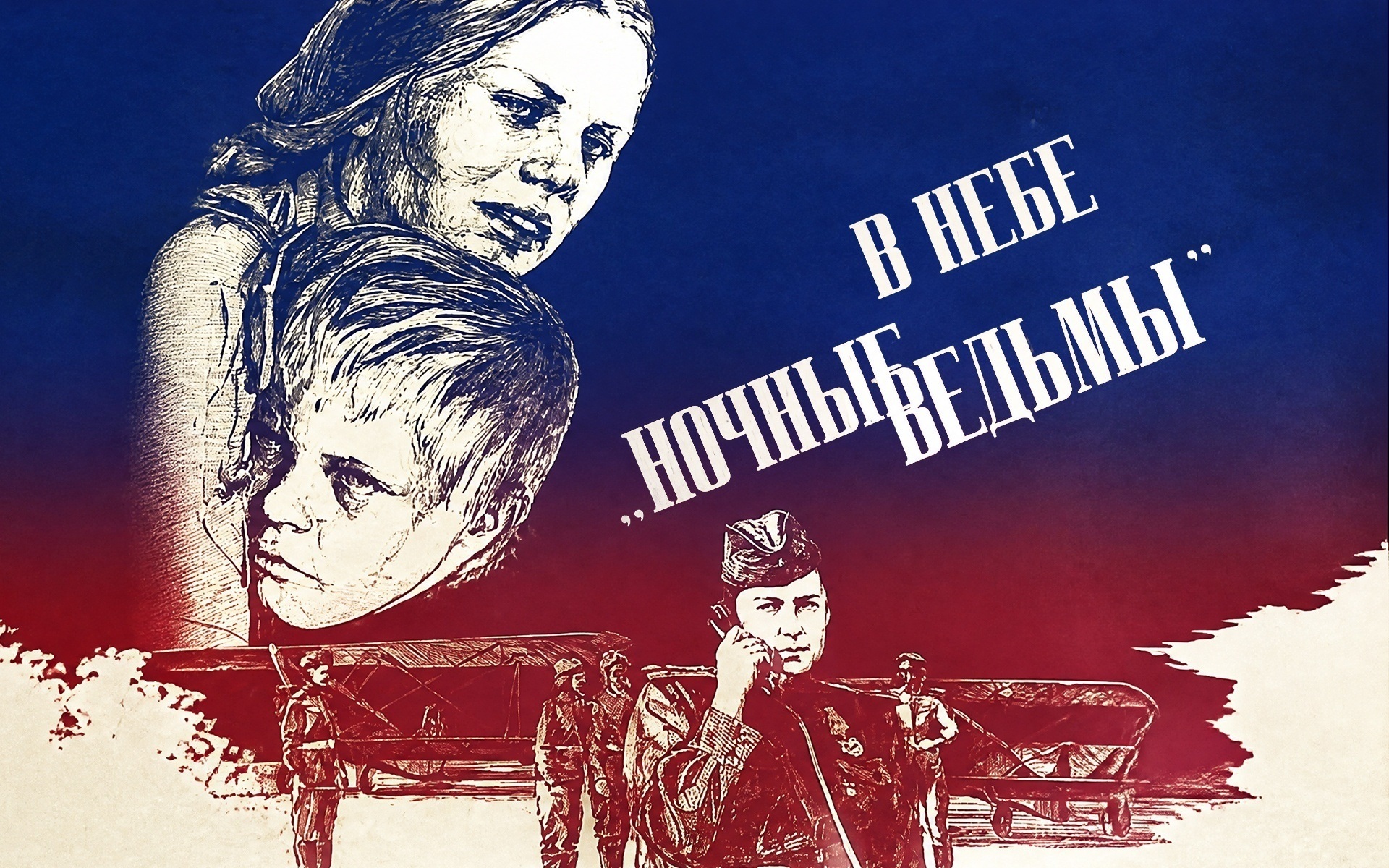 В небе "ночные ведьмы"
