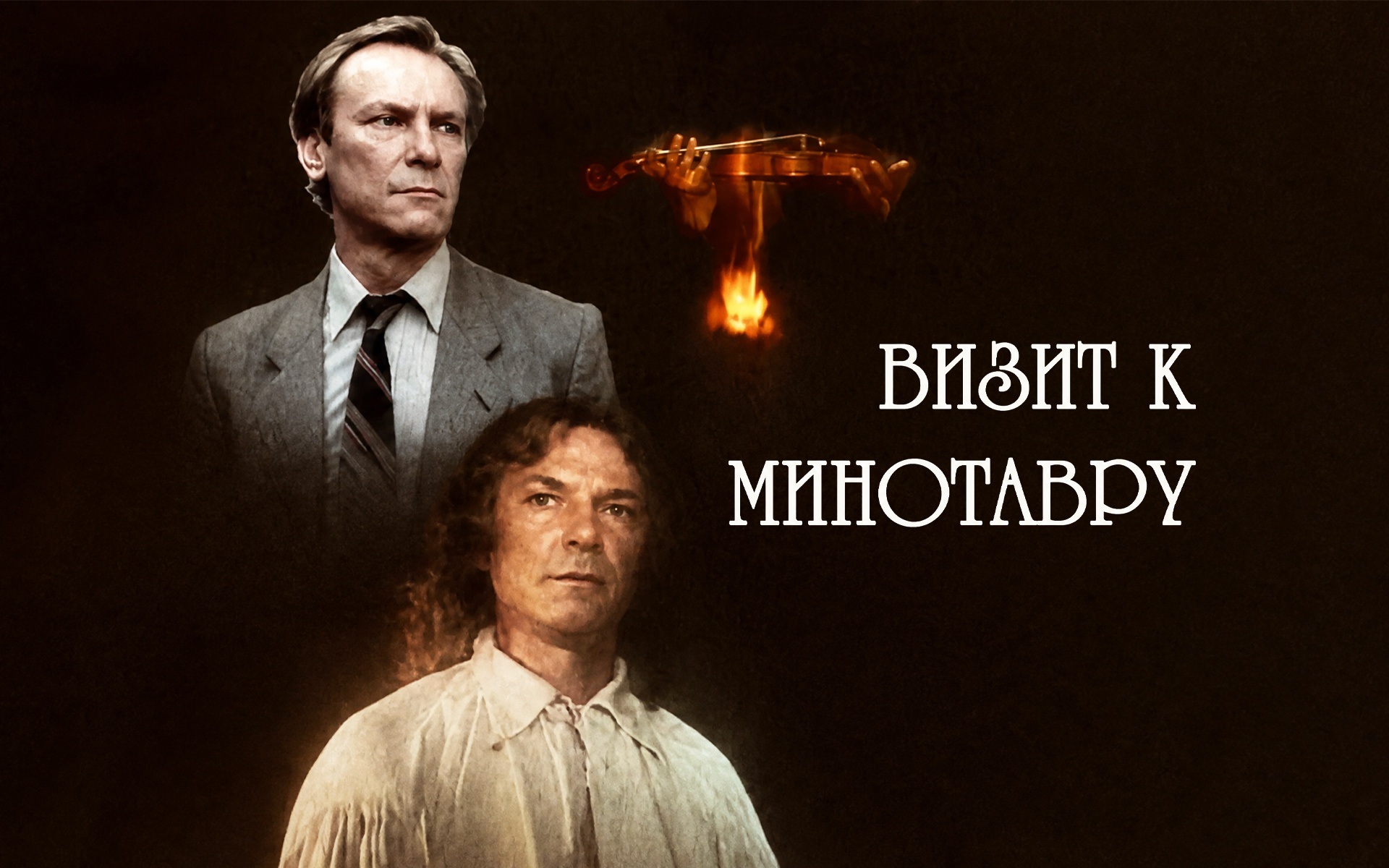 Визит к Минотавру