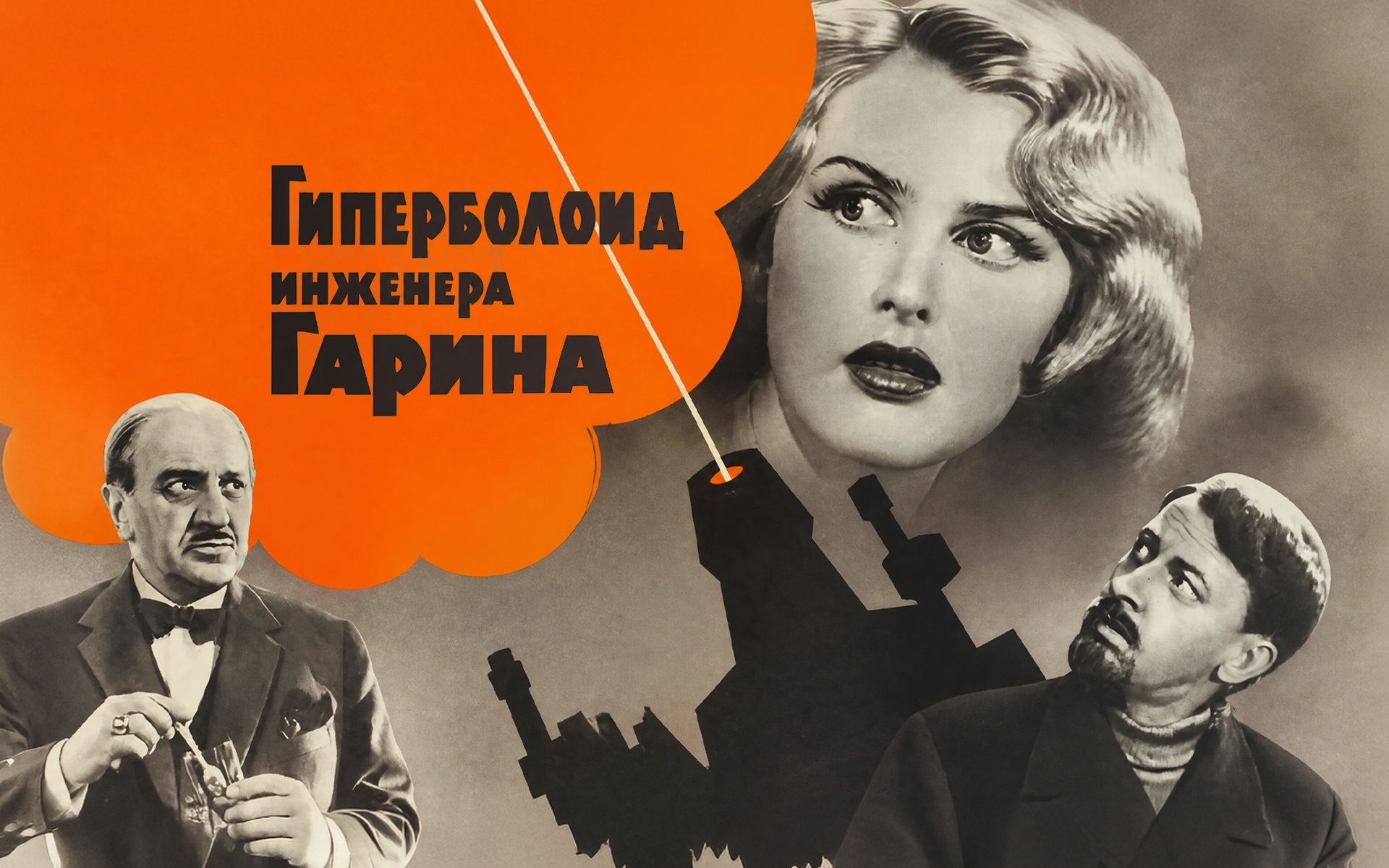 Гиперболоид инженера Гарина