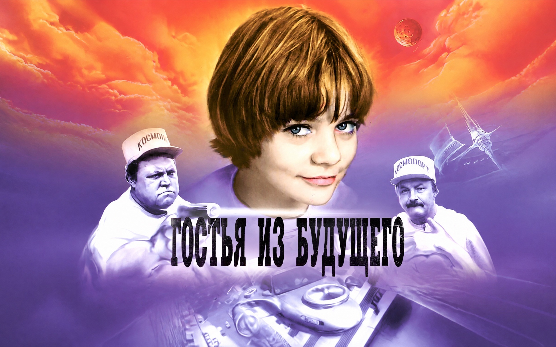 Гостья из будущего