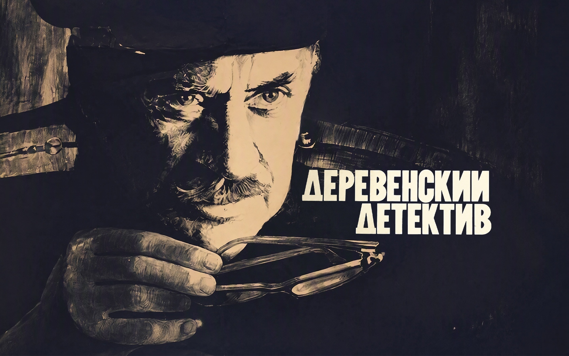 Деревенский детектив