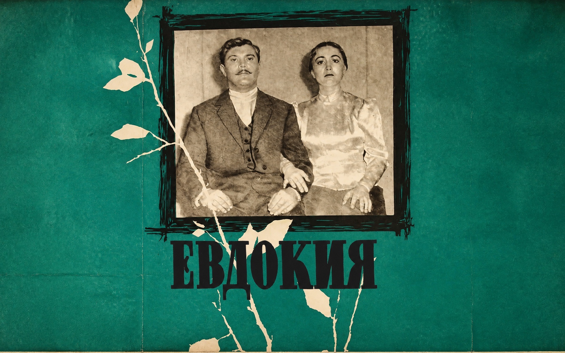 Евдокия