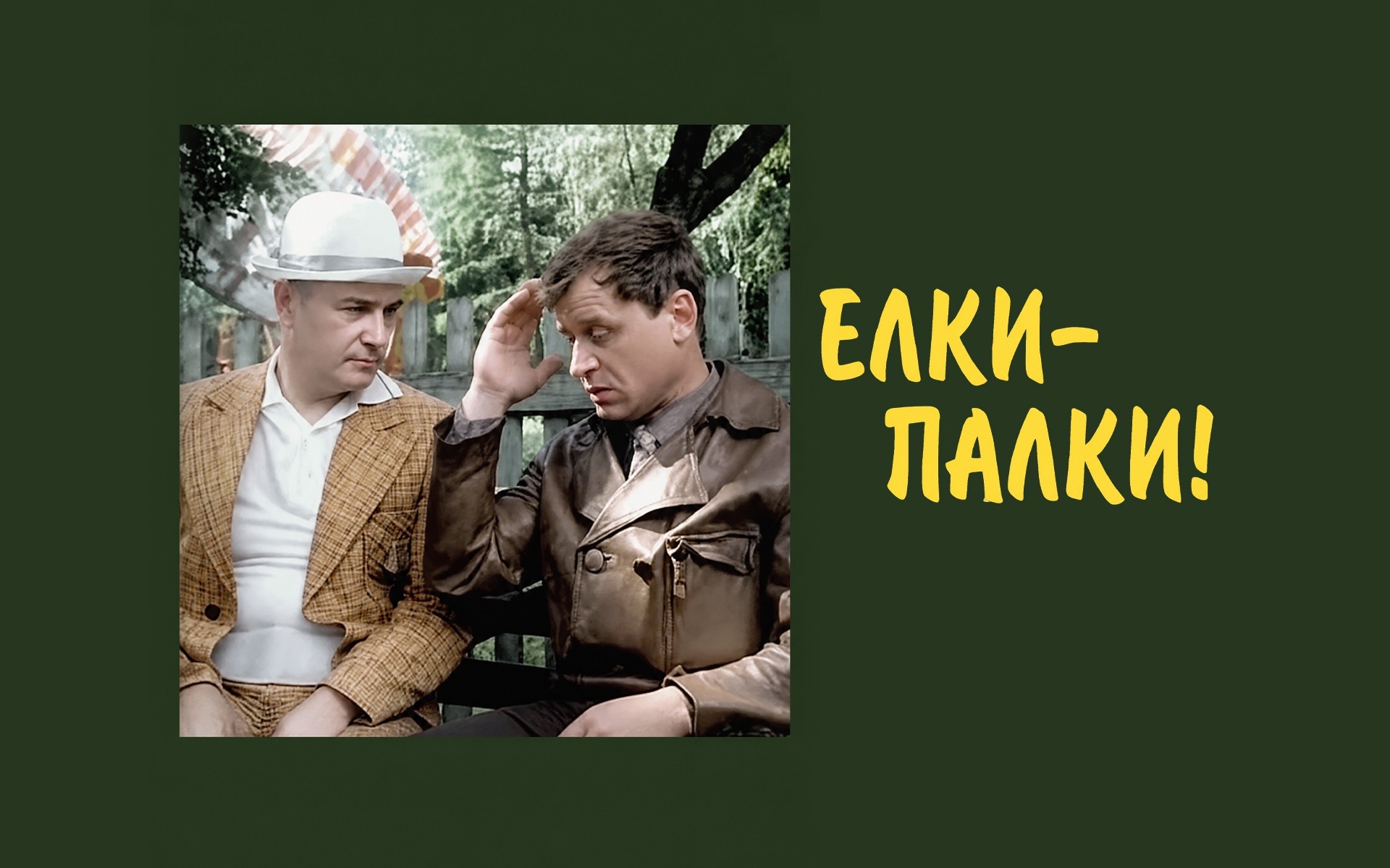 Елки-палки!..