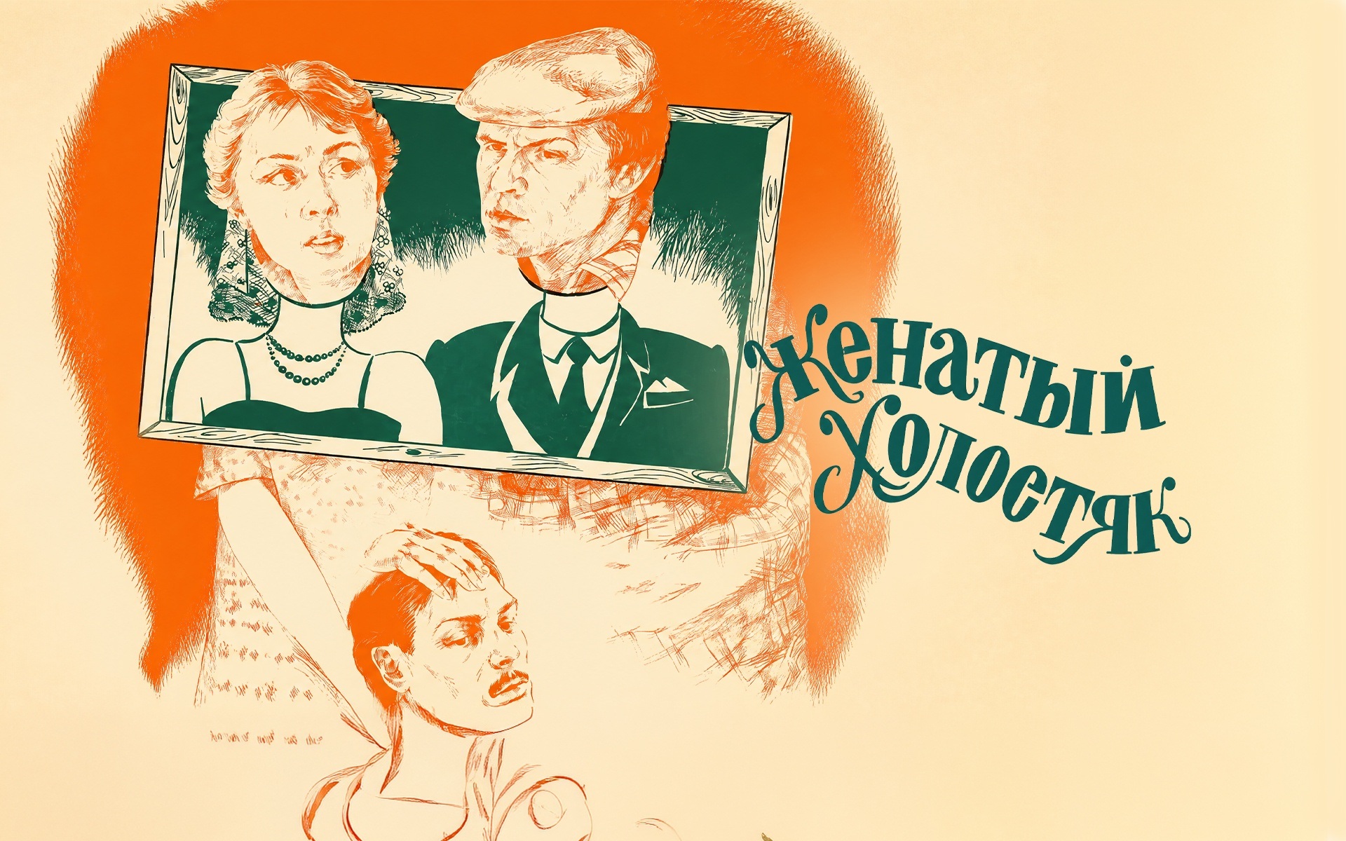 Женатый холостяк