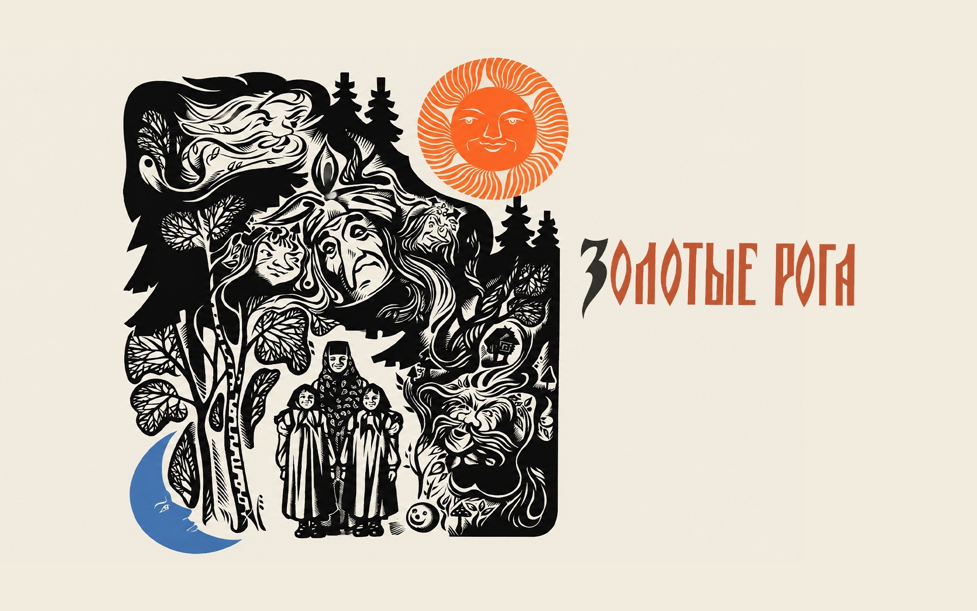 Золотые рога