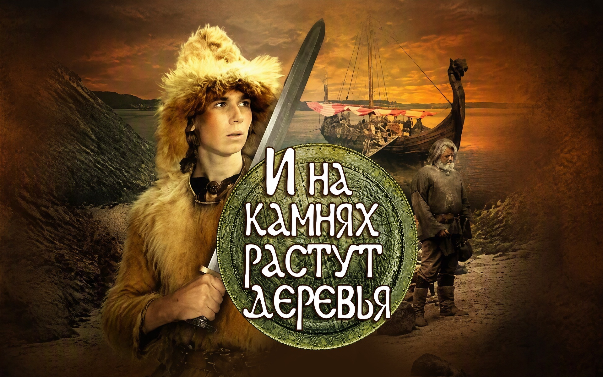 И на камнях растут деревья