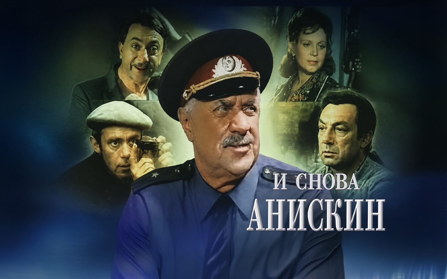 И снова Анискин