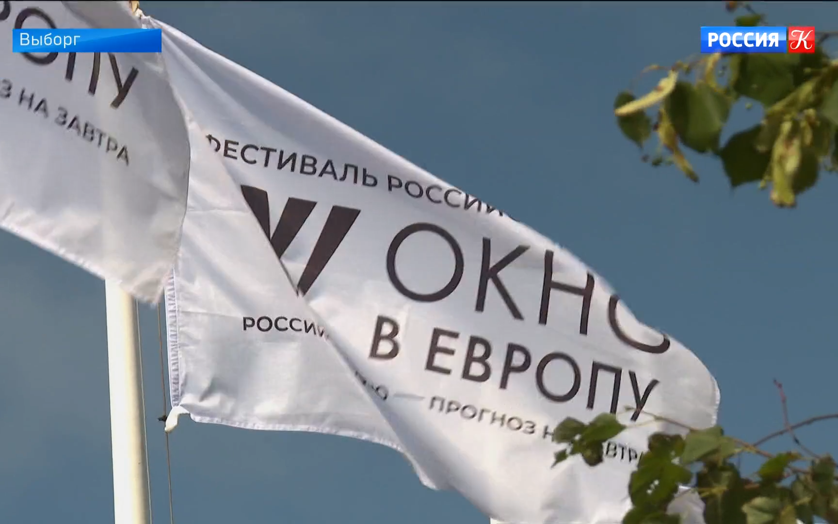 В Выборге подвели итоги фестиваля "Окно в Европу"