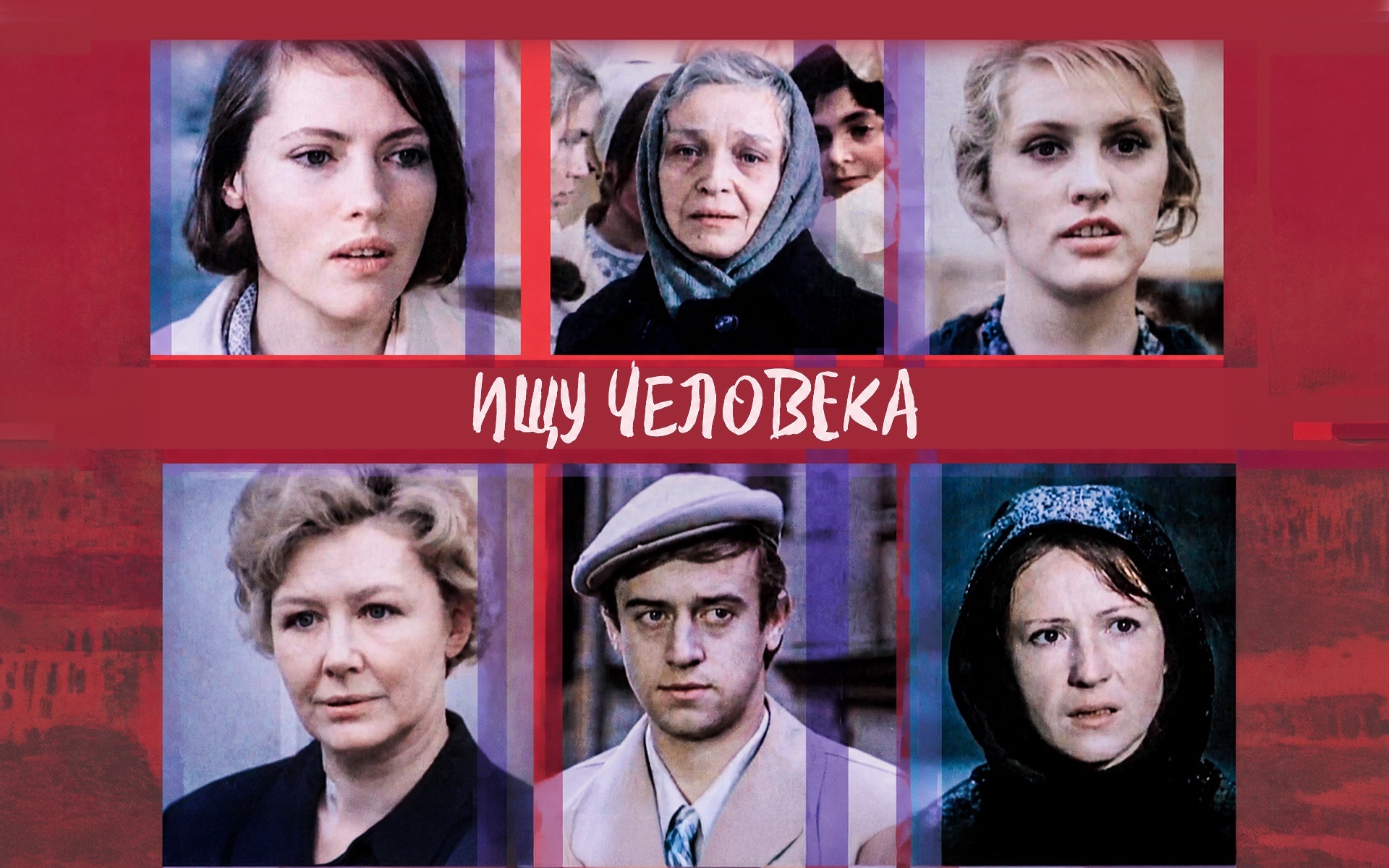 Ищу человека