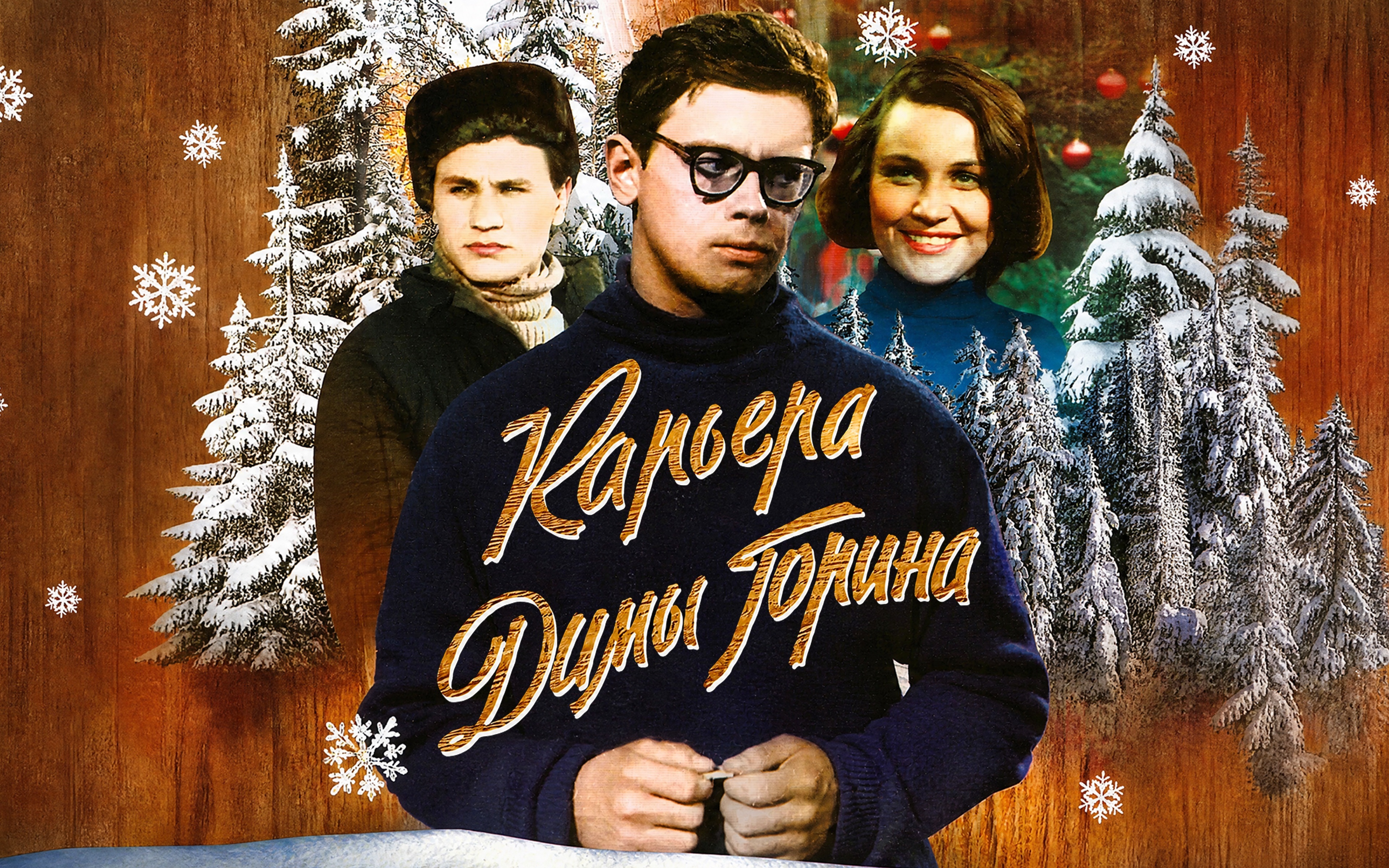 Карьера Димы Горина