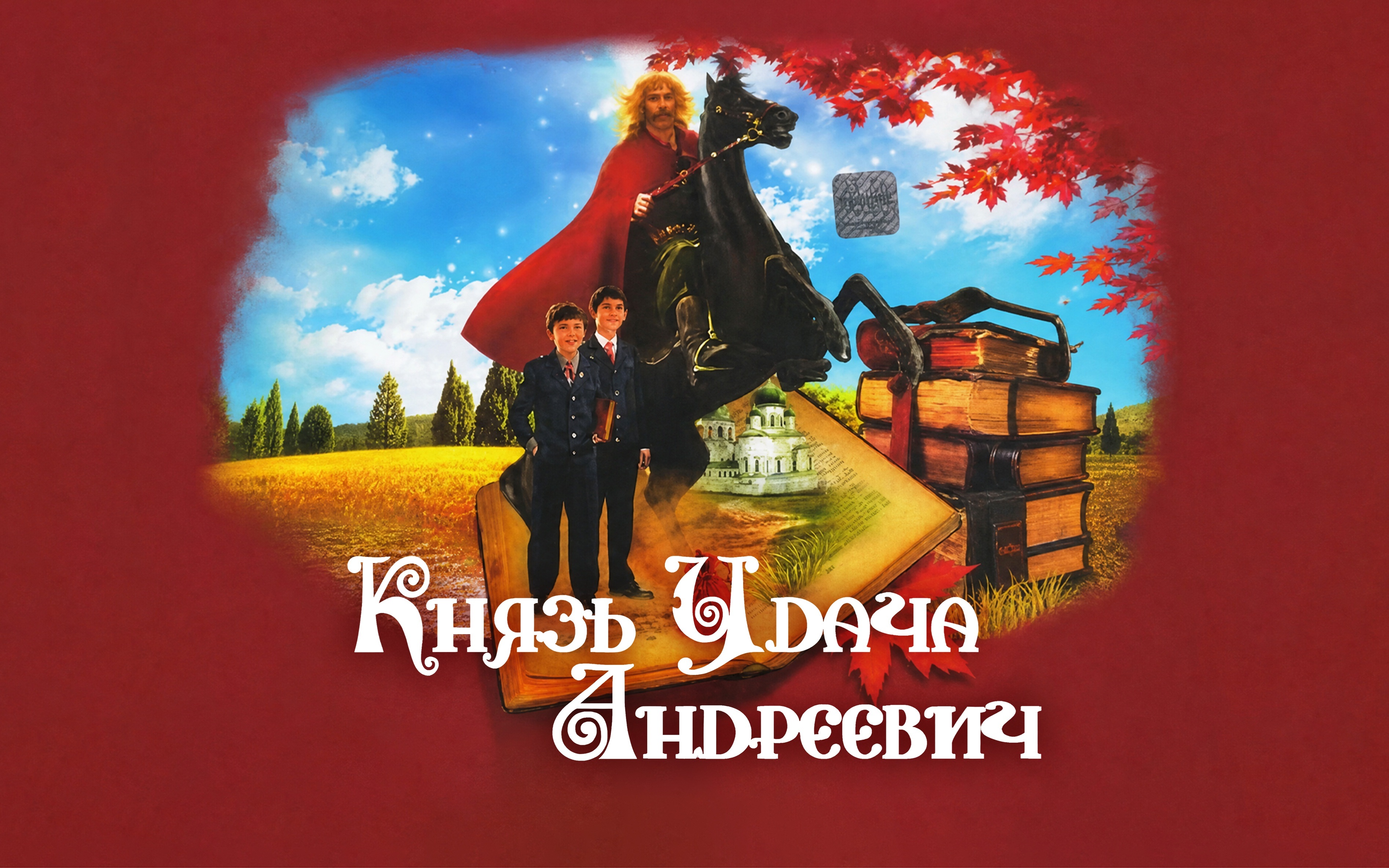 Князь Удача Андреевич