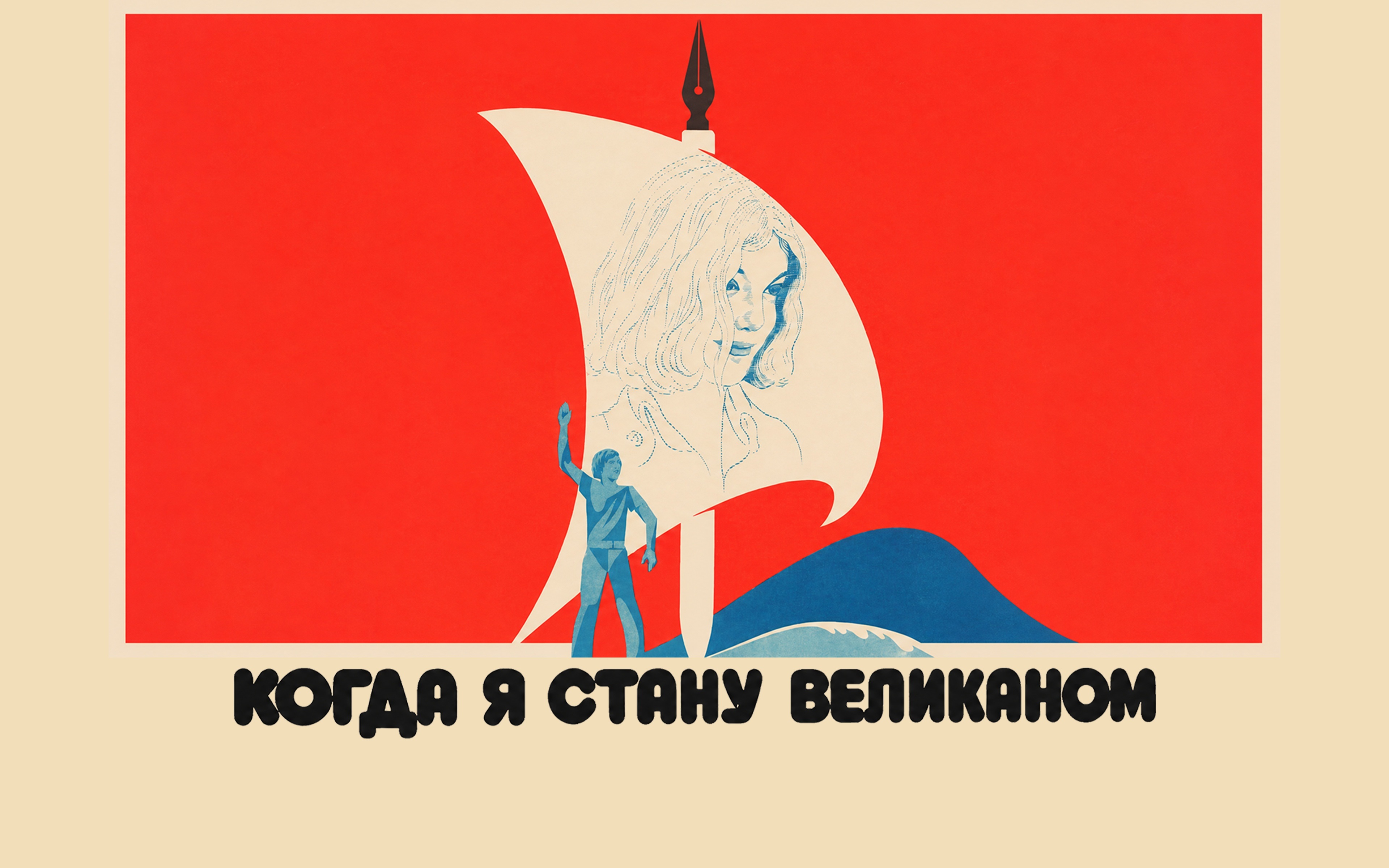 Когда я стану великаном