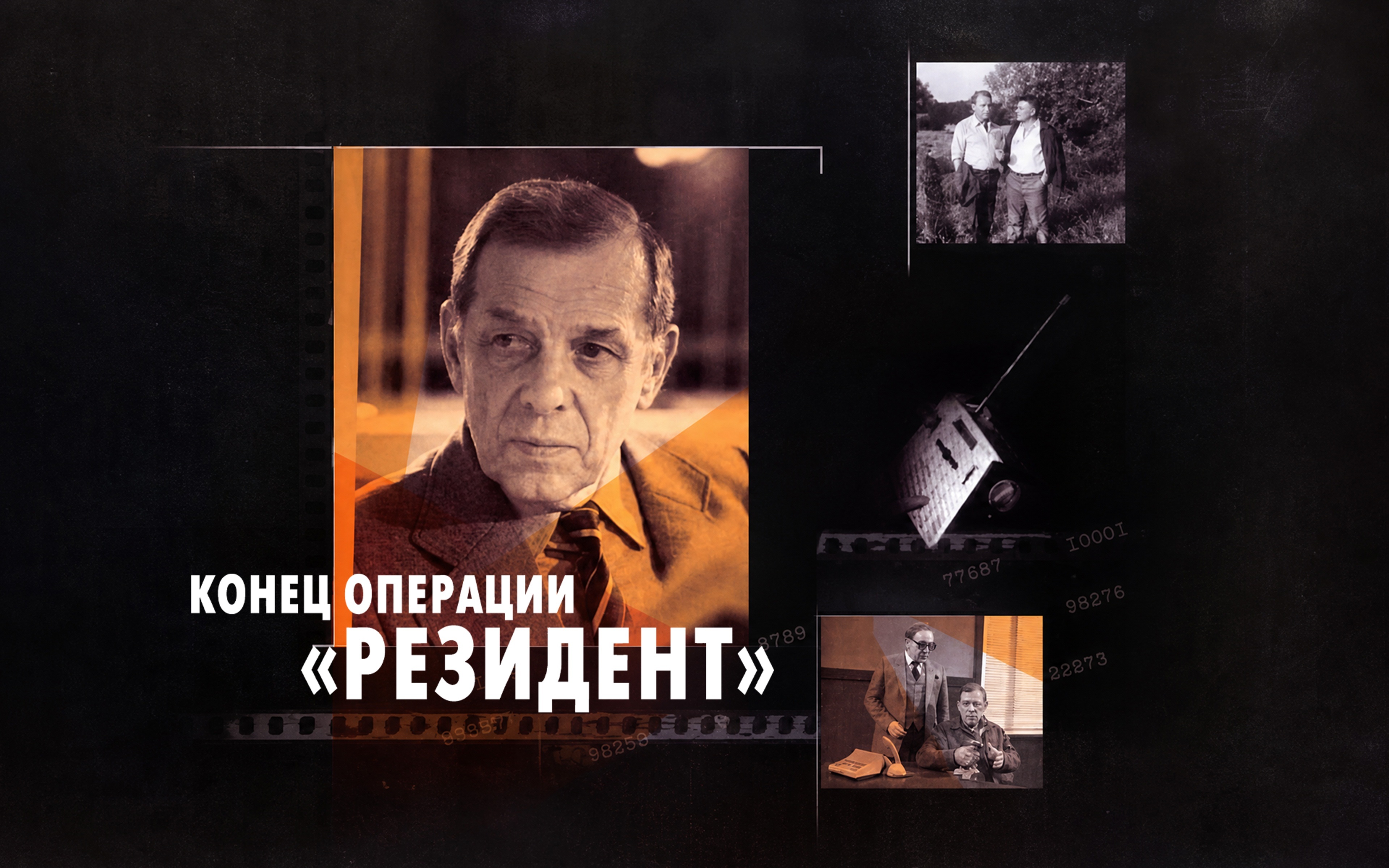 Конец операции "Резидент"