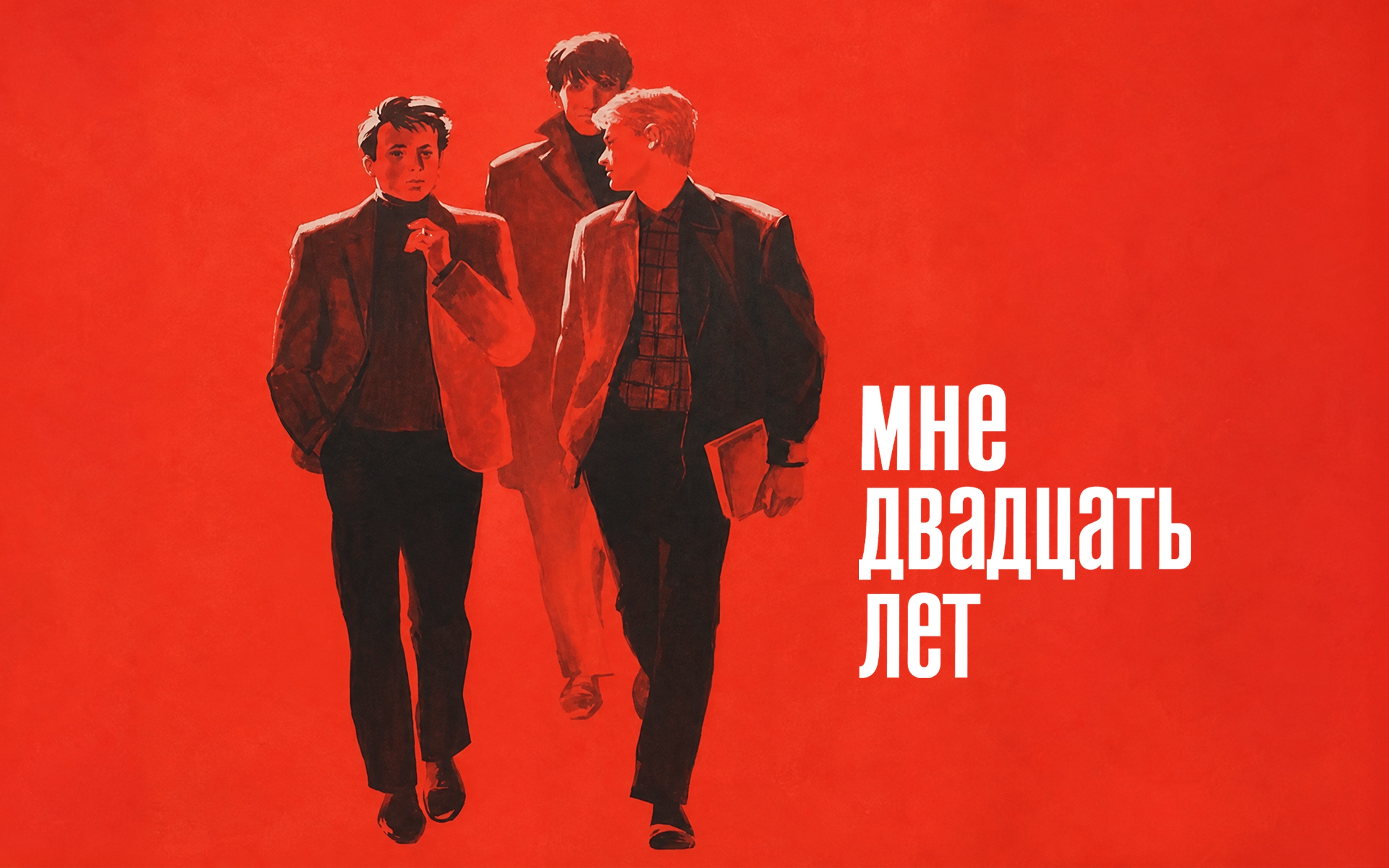 Мне двадцать лет