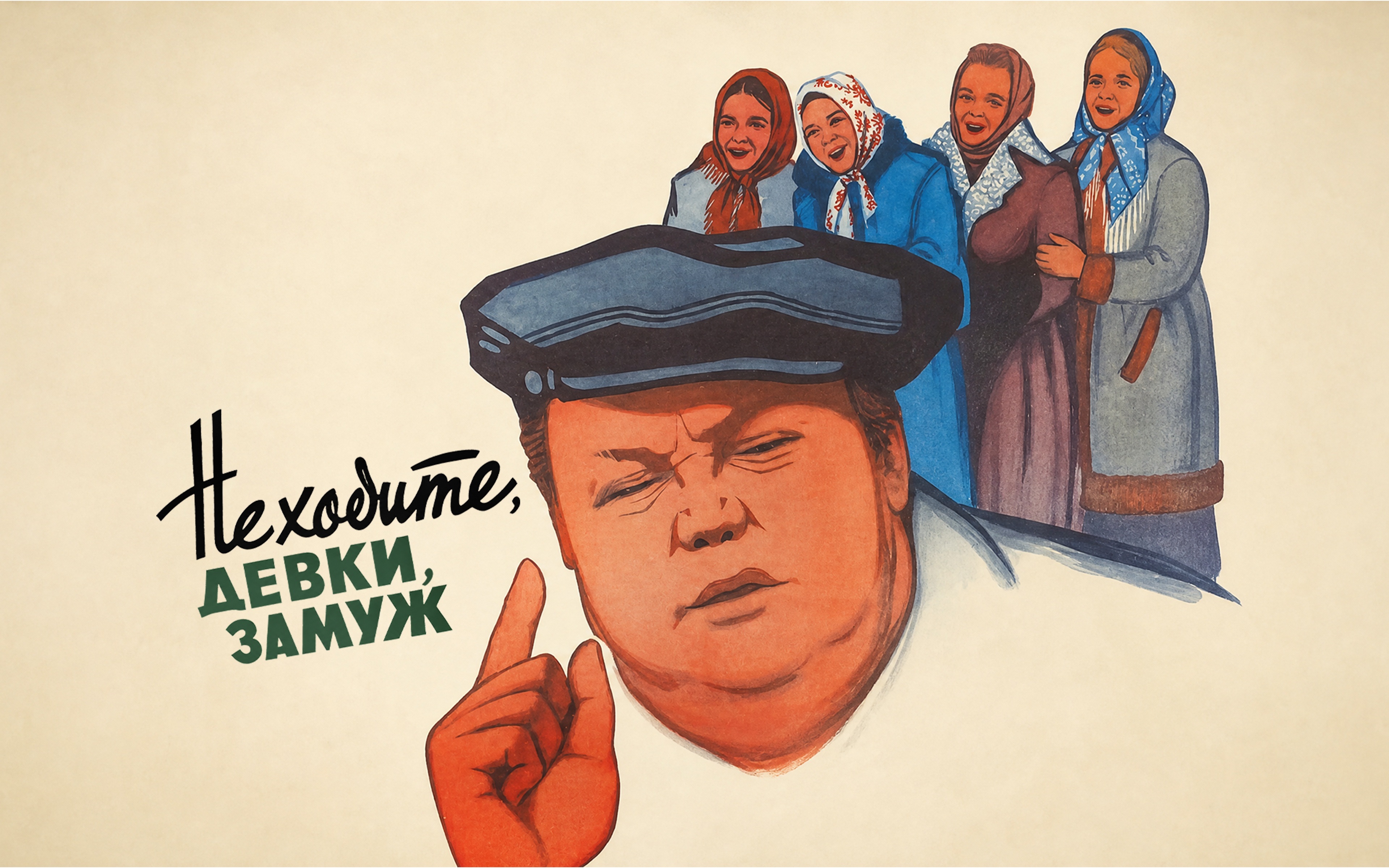 Не ходите, девки, замуж