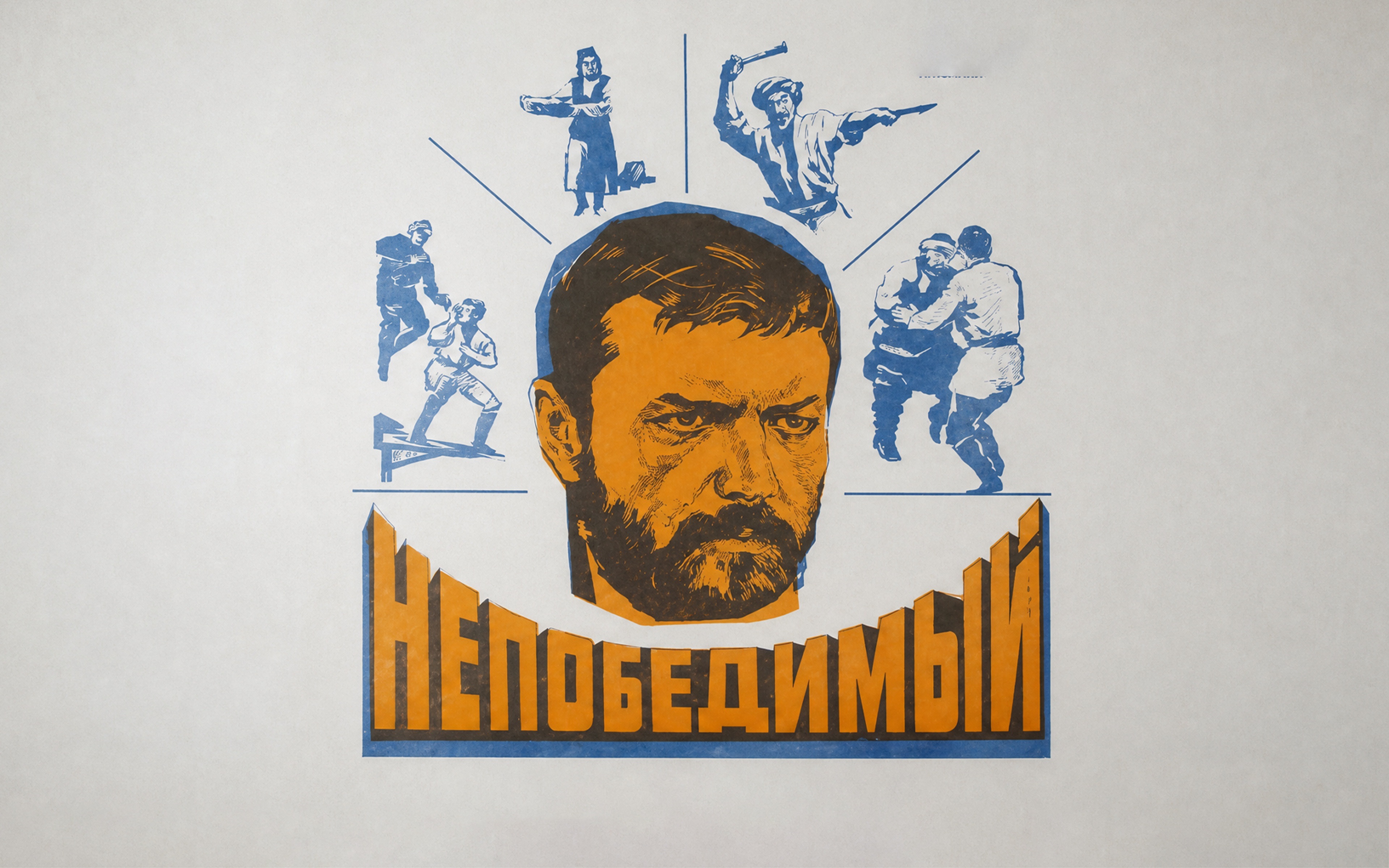 Непобедимый