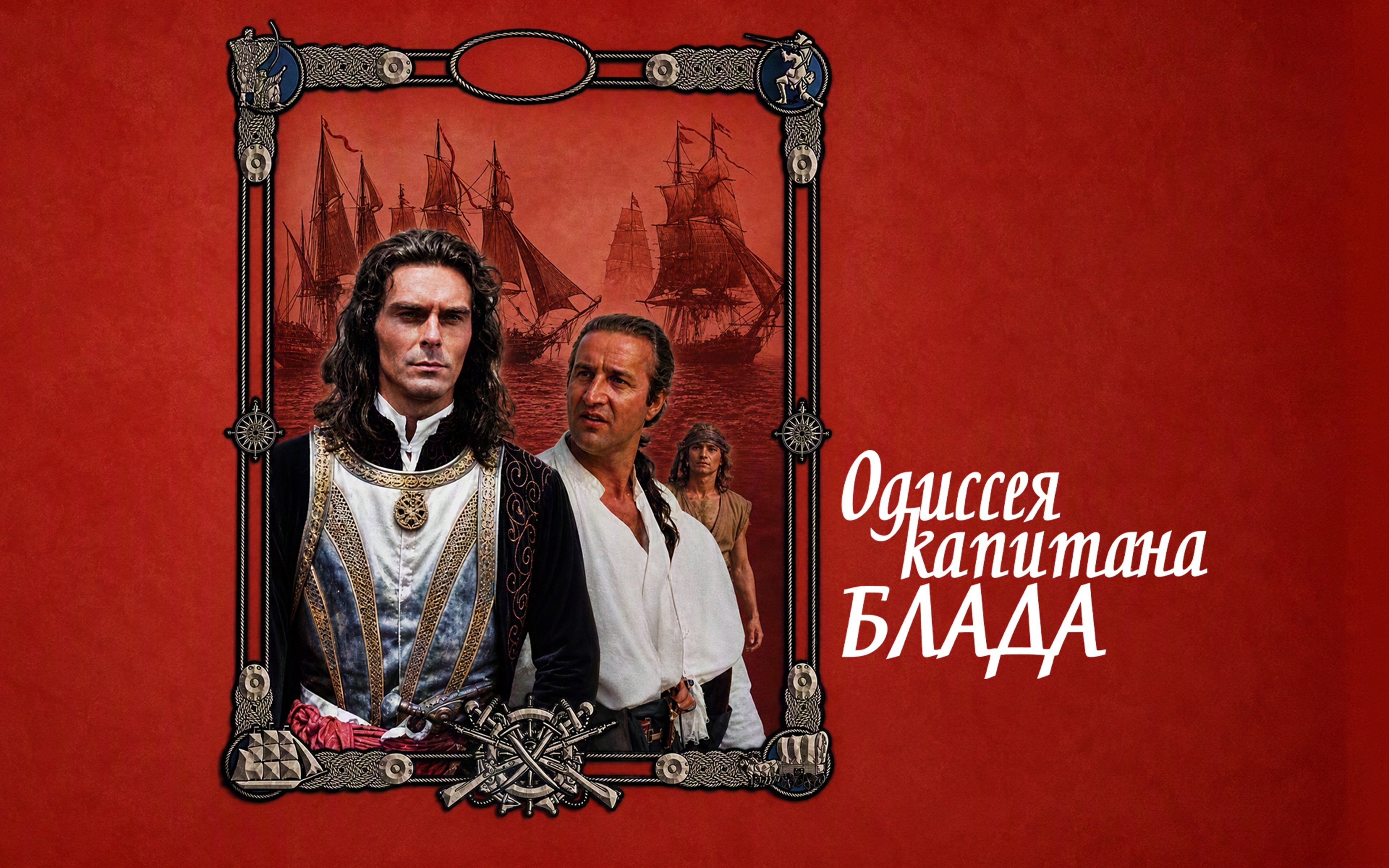 Одиссея капитана Блада