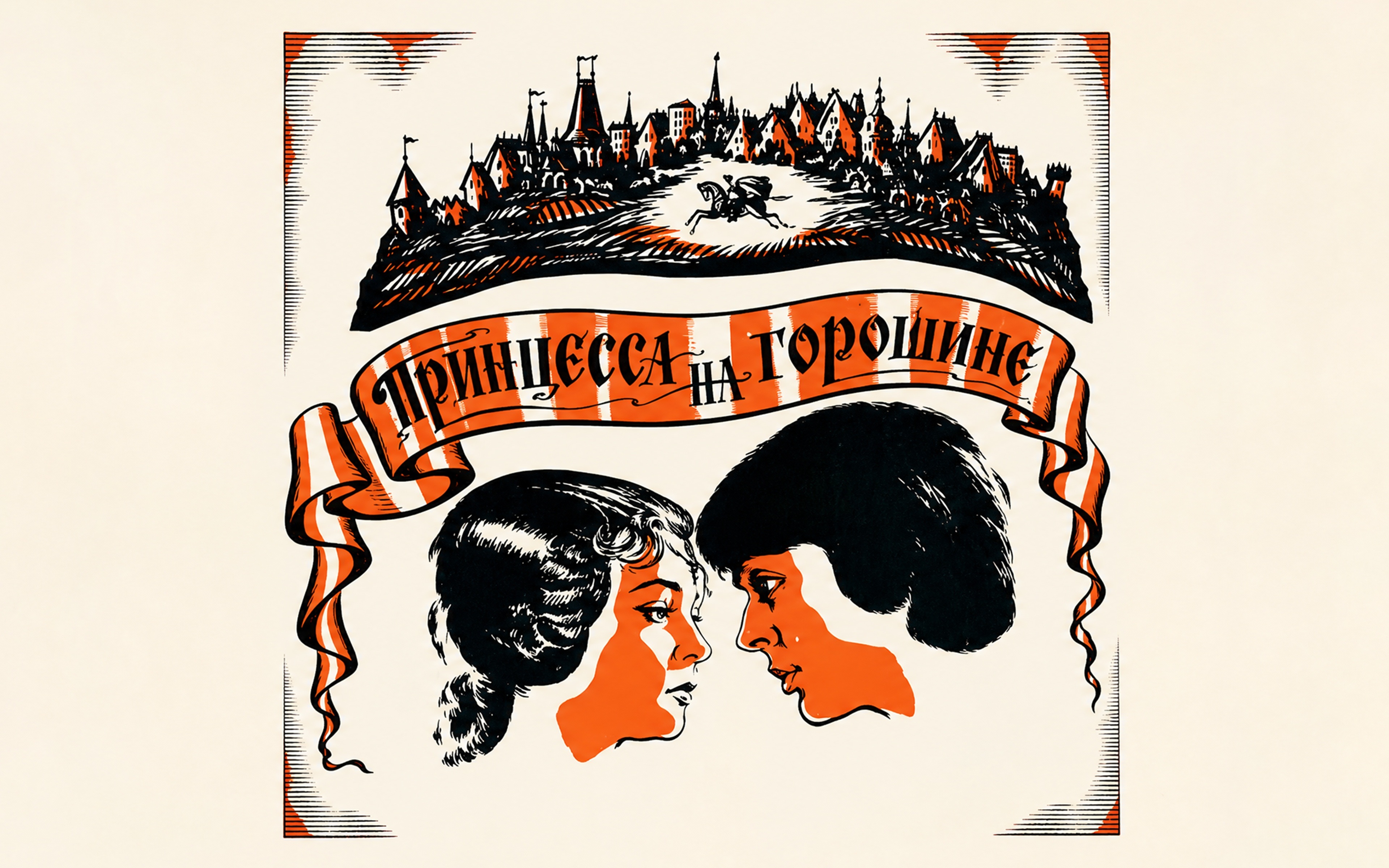 Принцесса на горошине